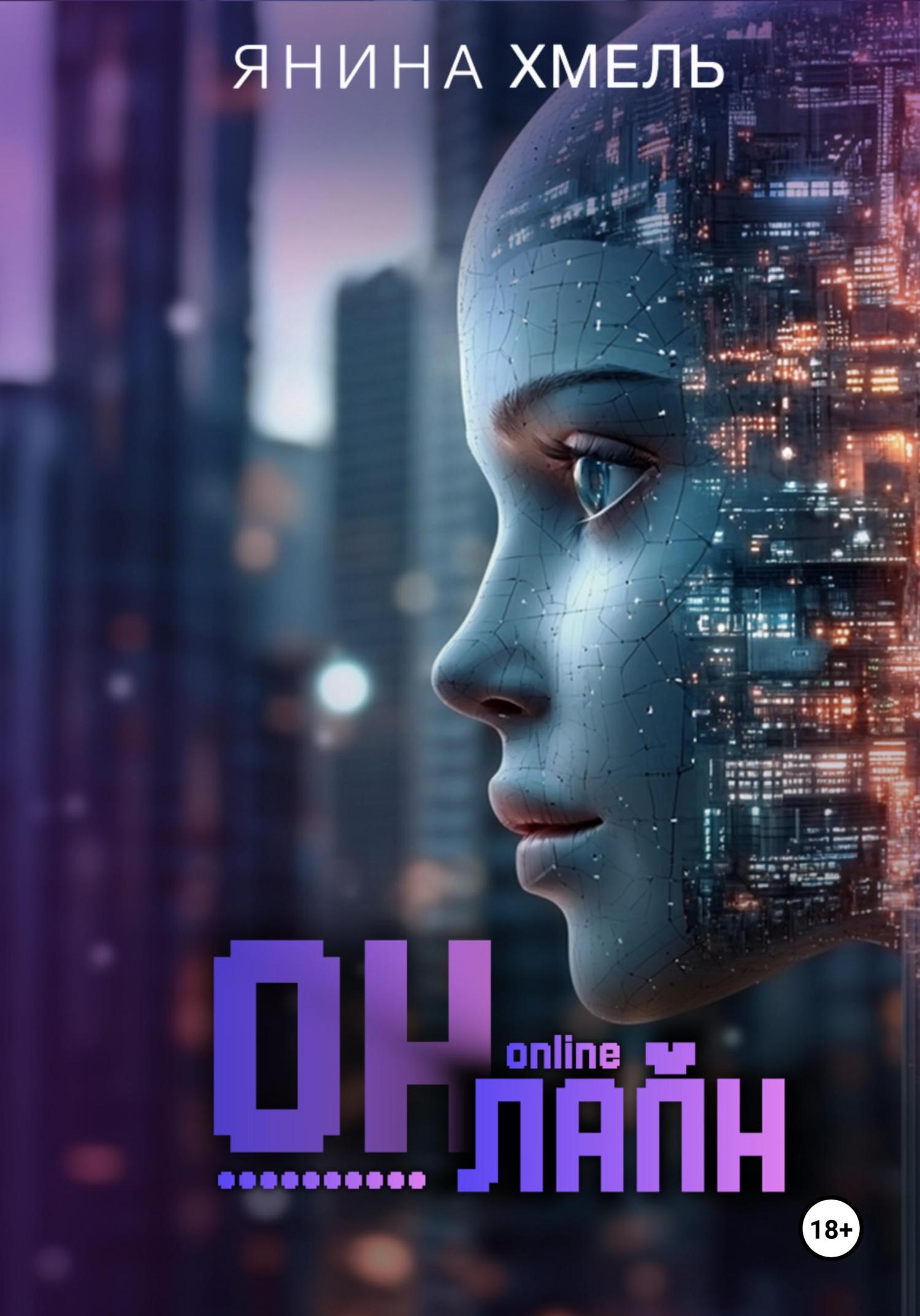 Обложка книги «Он-Лайн»