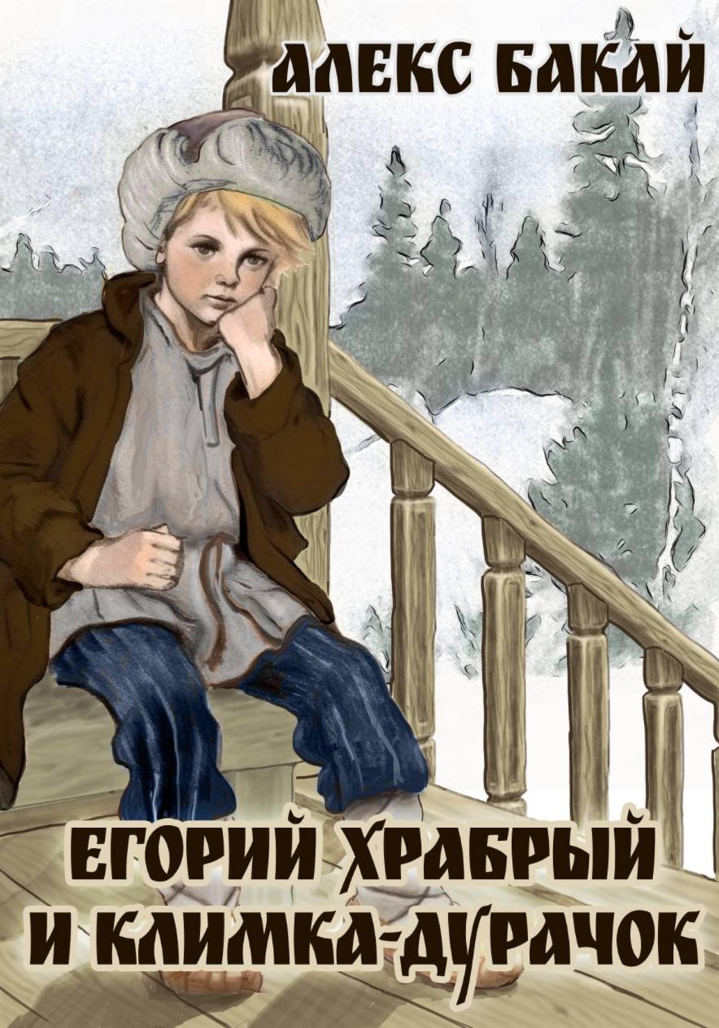 Обложка книги «Егорий Храбрый и Климка-дурачок»