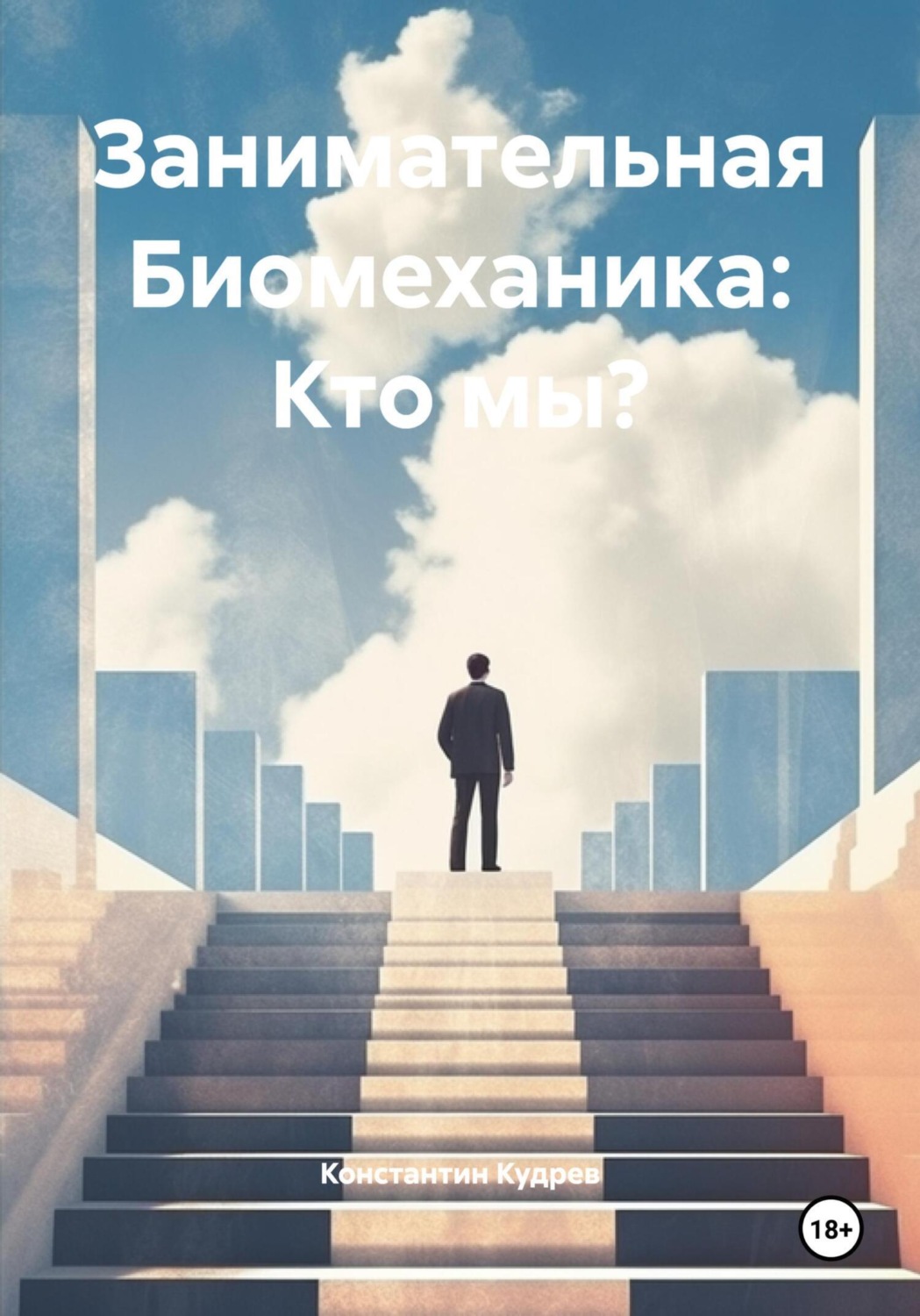 Обложка книги «Занимательная Биомеханика: Кто мы?»