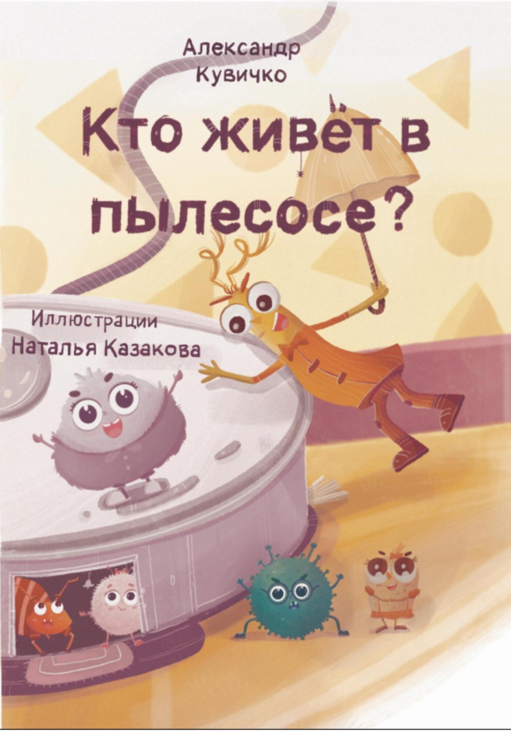 Обложка книги «Кто живет в пылесосе?»