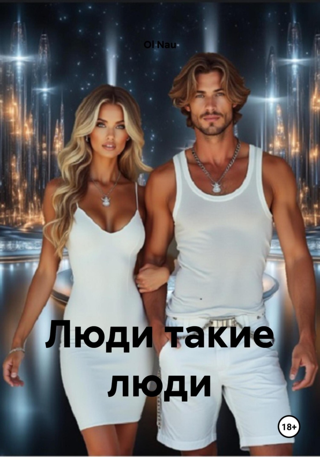 Обложка книги «Люди такие люди»