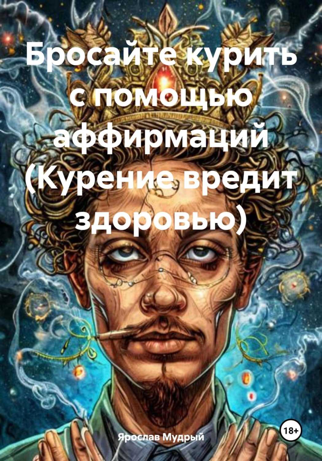Обложка книги «Бросайте курить с помощью аффирмаций (Курение вредит здоровью)»