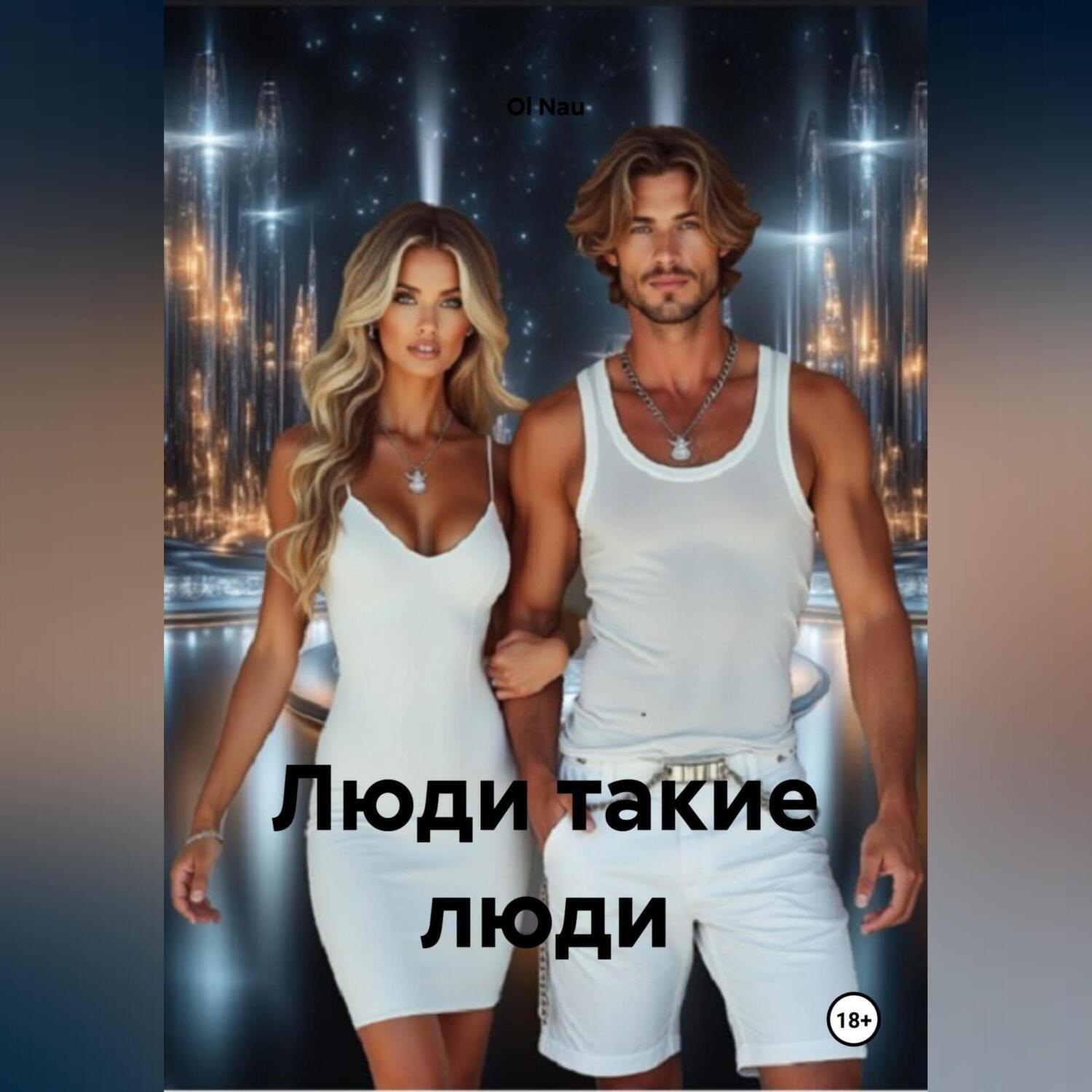 Обложка книги «Люди такие люди.»