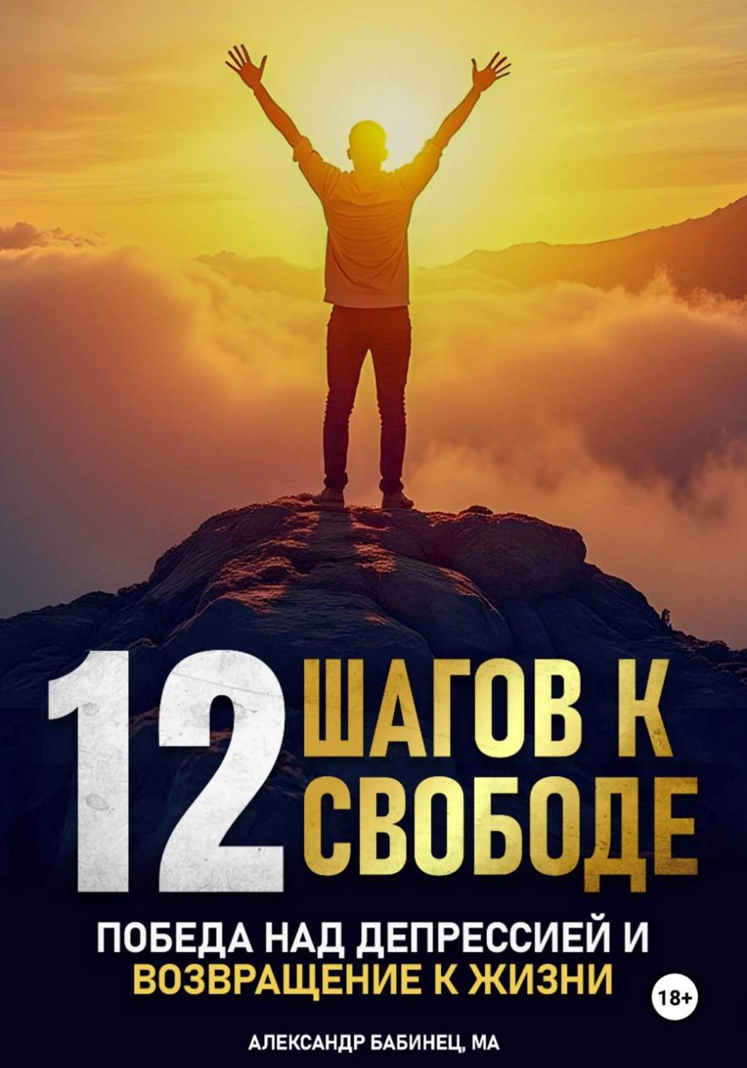 Обложка книги «12 Шагов к свободе - Победа над депрессией и возвращение к жизни»