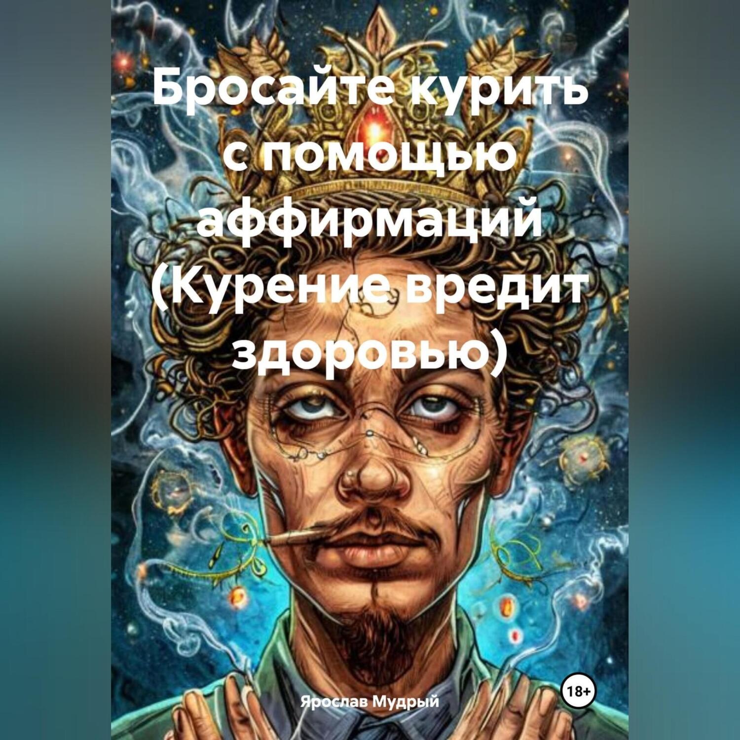 Обложка книги «Бросайте курить с помощью аффирмаций»