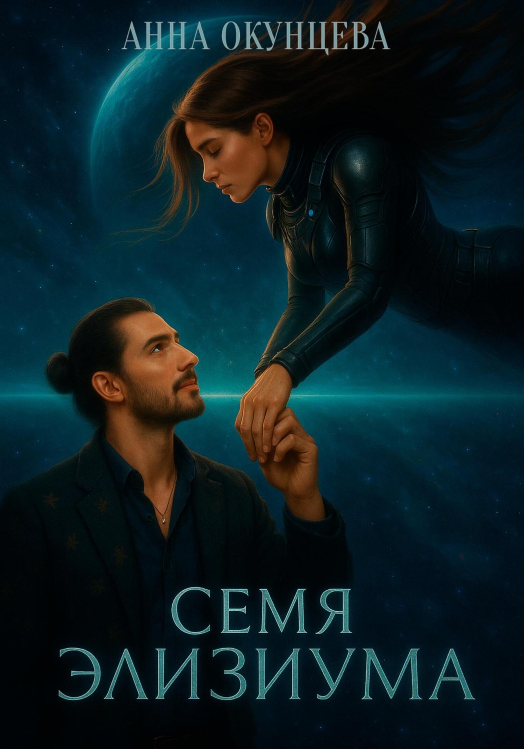 Обложка книги «Семя Элизиума»