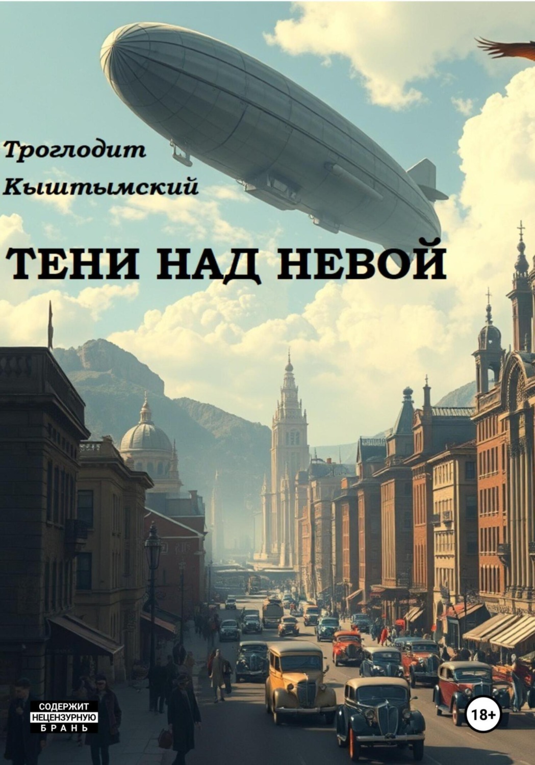 Обложка книги «Тени над Невой»