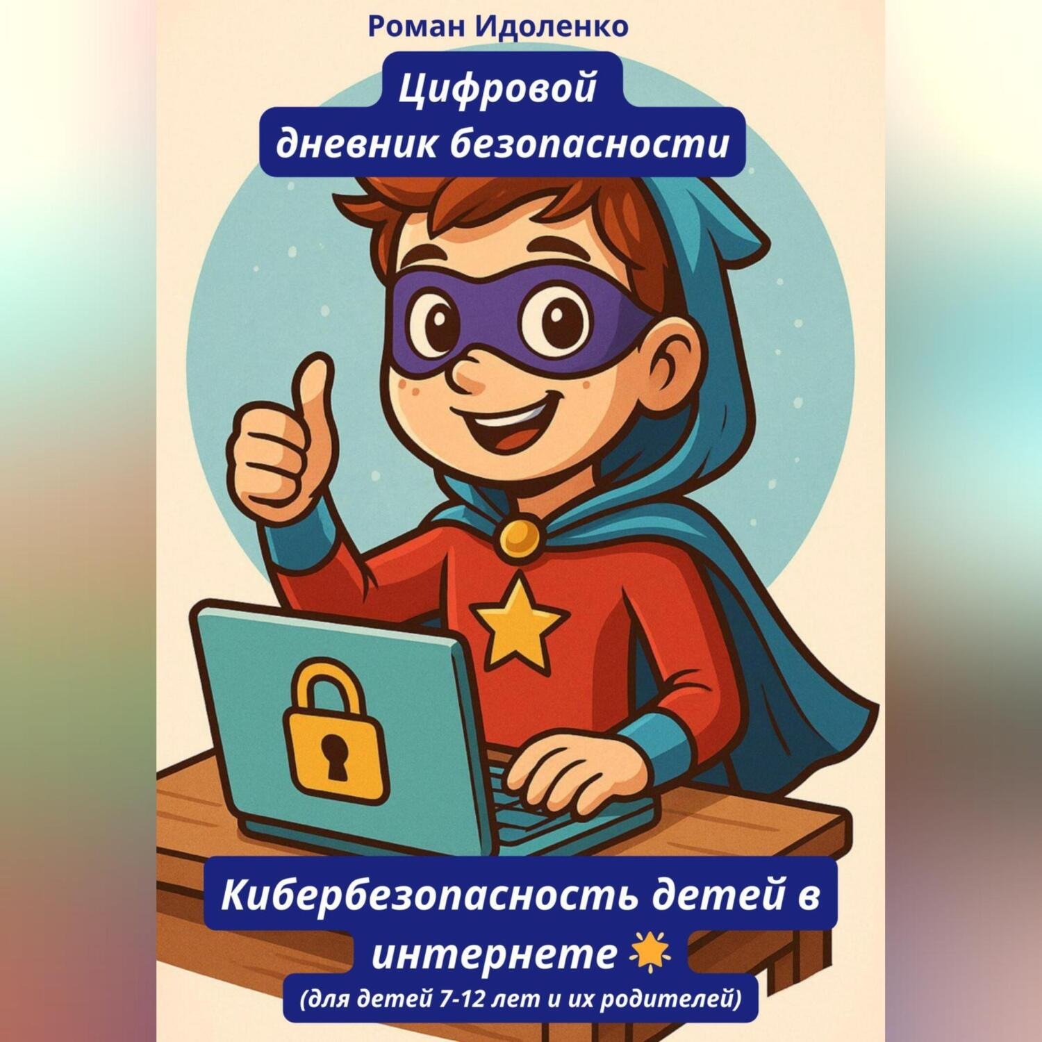Обложка книги «ЦИФРОВОЙ ДНЕВНИК БЕЗОПАСНОСТИ»