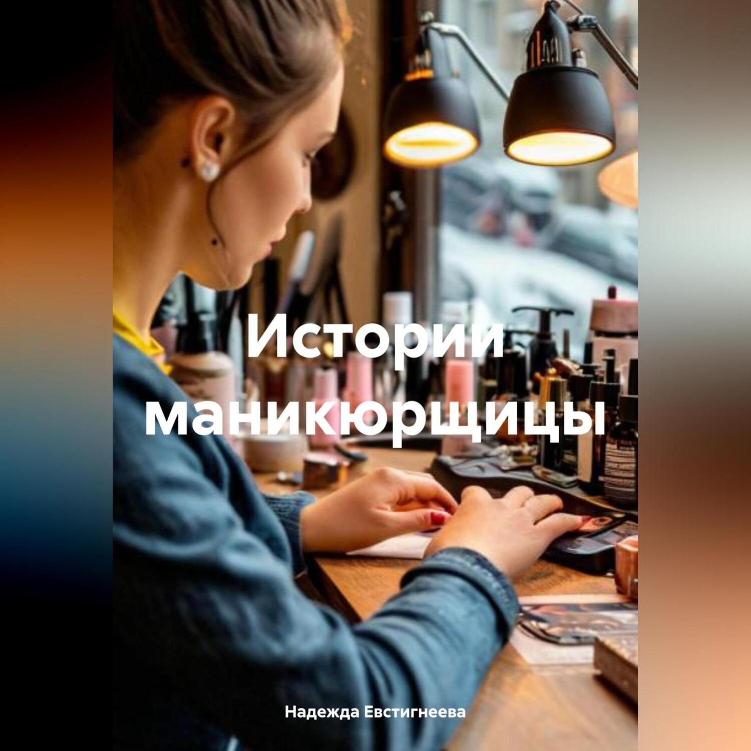 Обложка книги «Истории маникюрщицы»