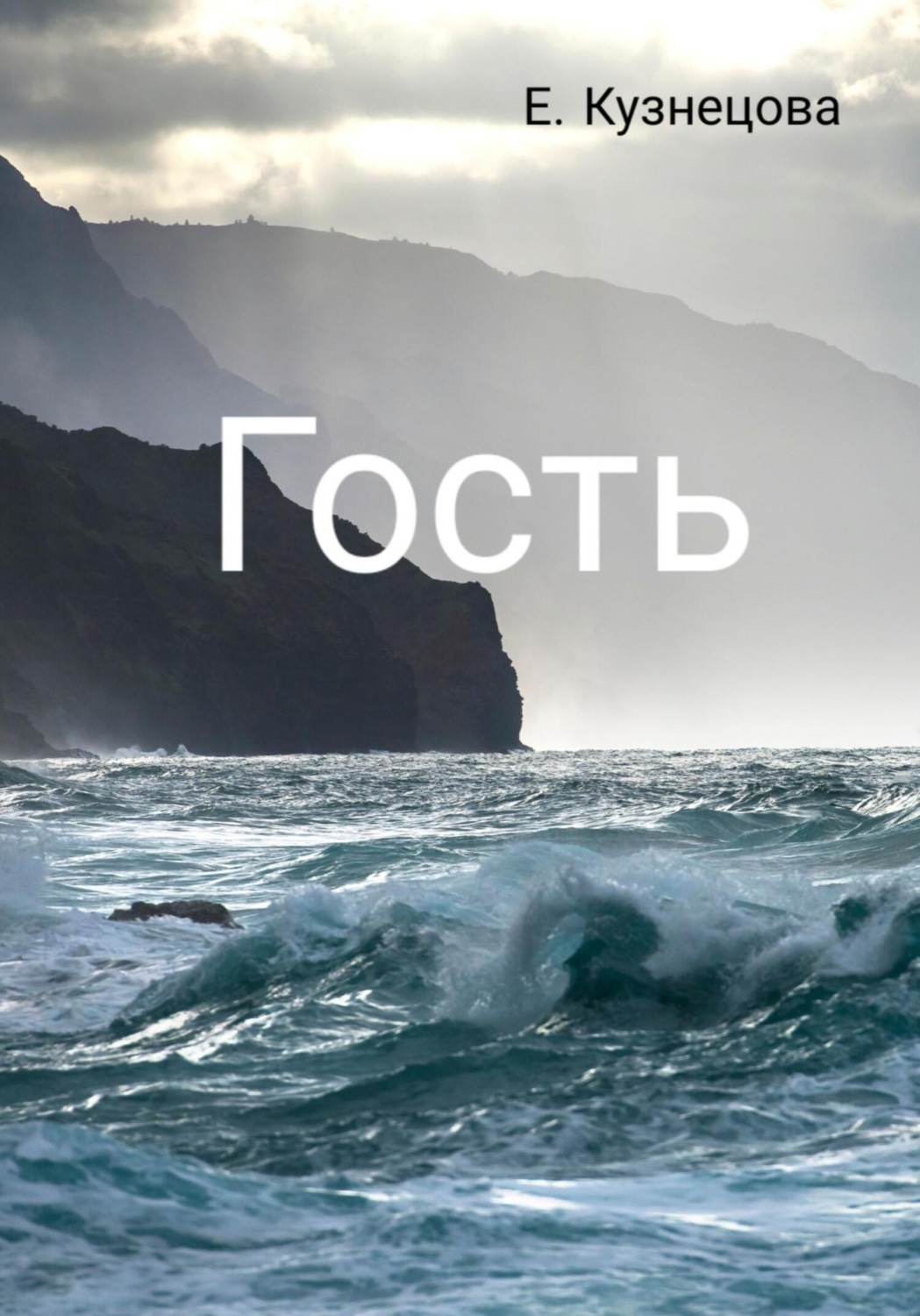 Обложка книги «Гость»