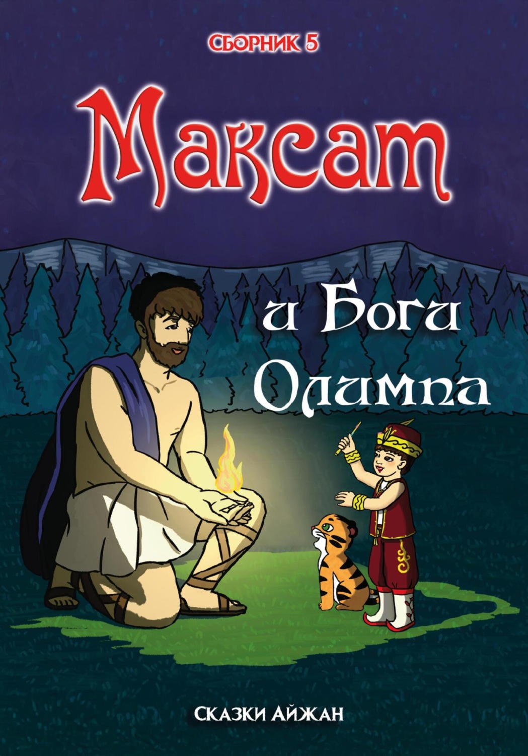 Обложка книги «Максат и Боги Олимпа (Сборник 5)»