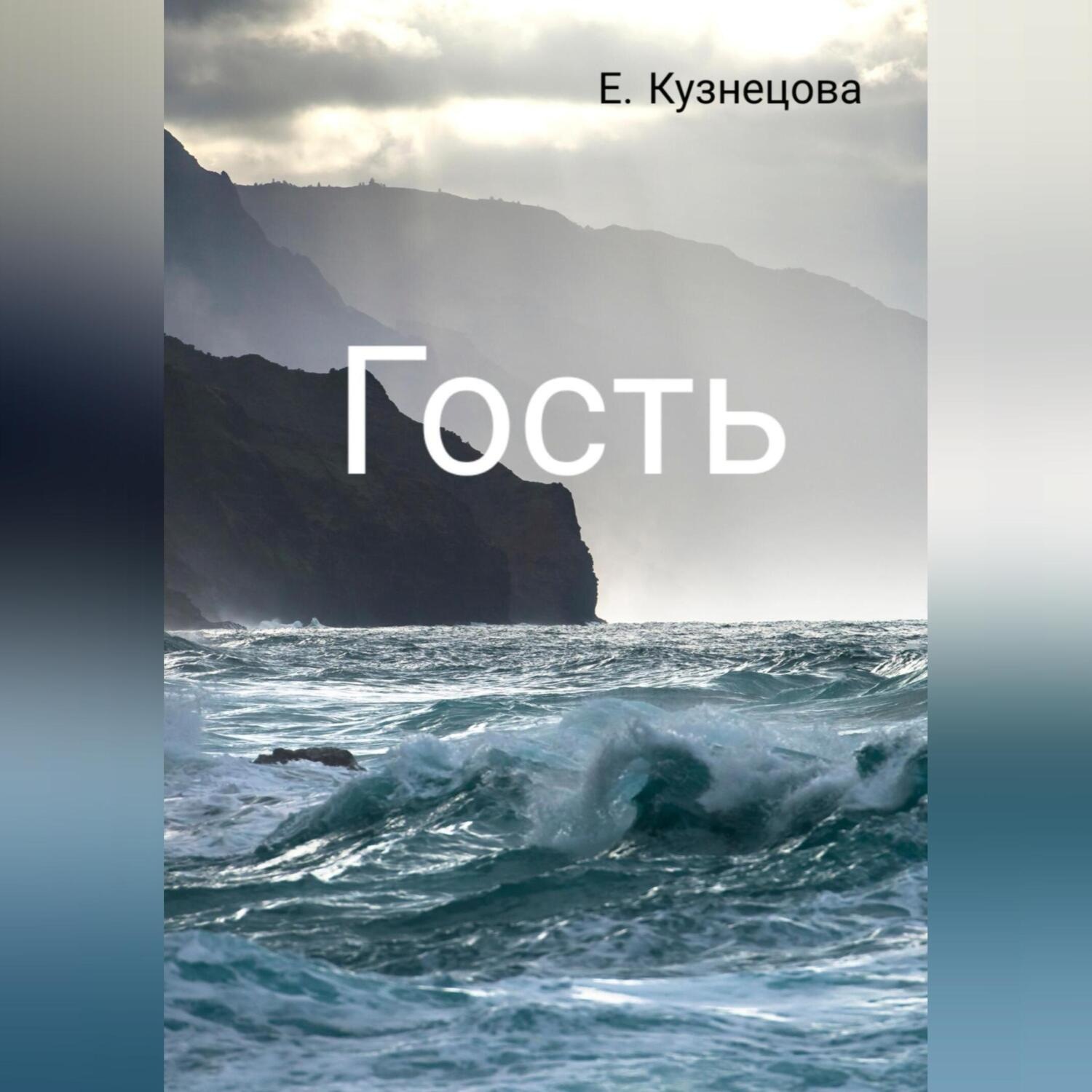 Обложка книги «Гость»