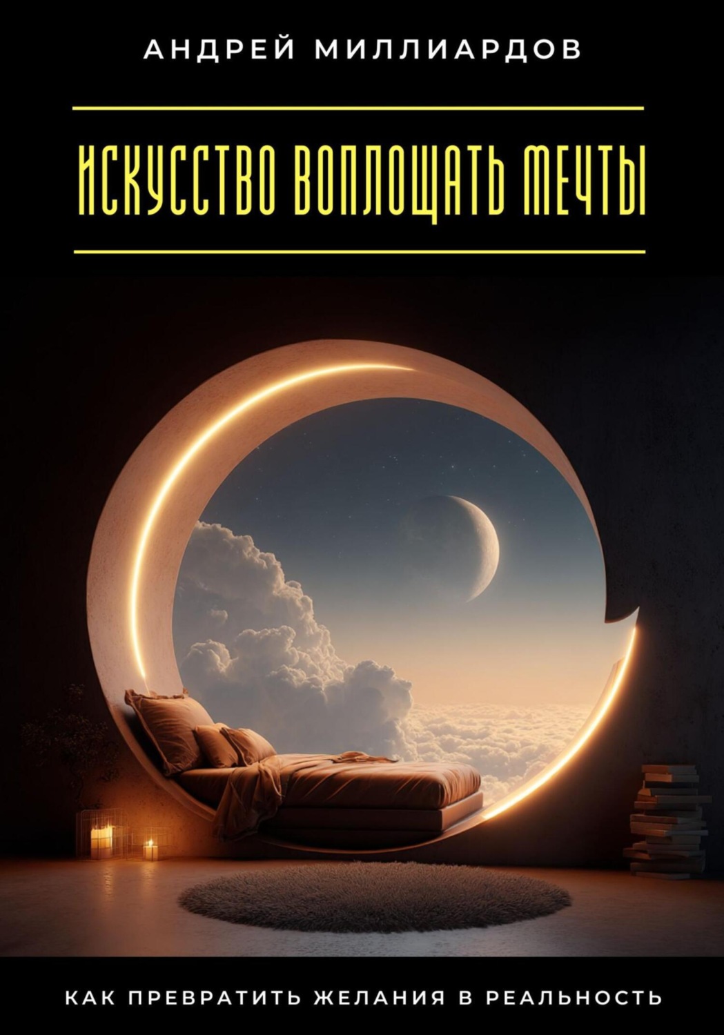 Обложка книги «Искусство воплощать мечты. Как превратить желания в реальность»