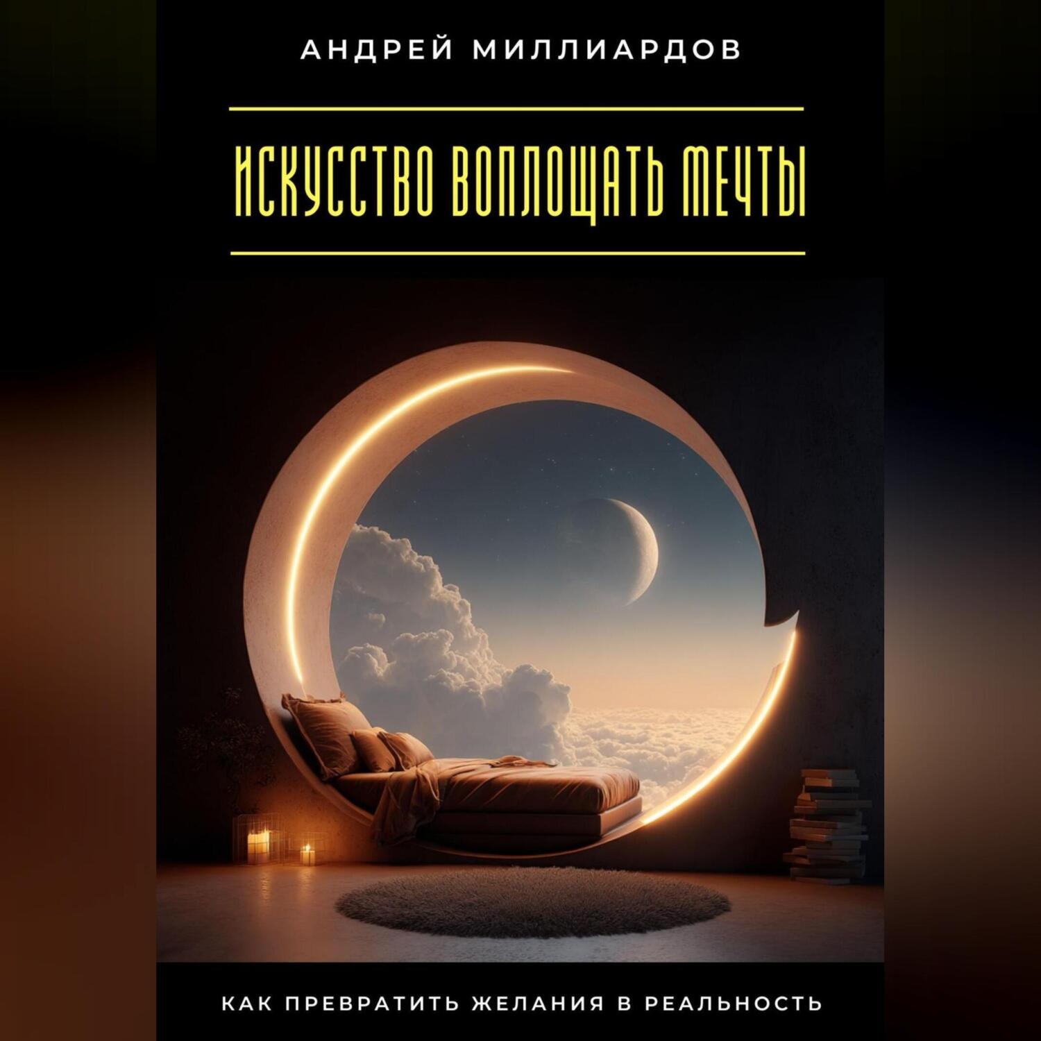 Обложка книги «Искусство воплощать мечты. Как превратить желания в реальность»
