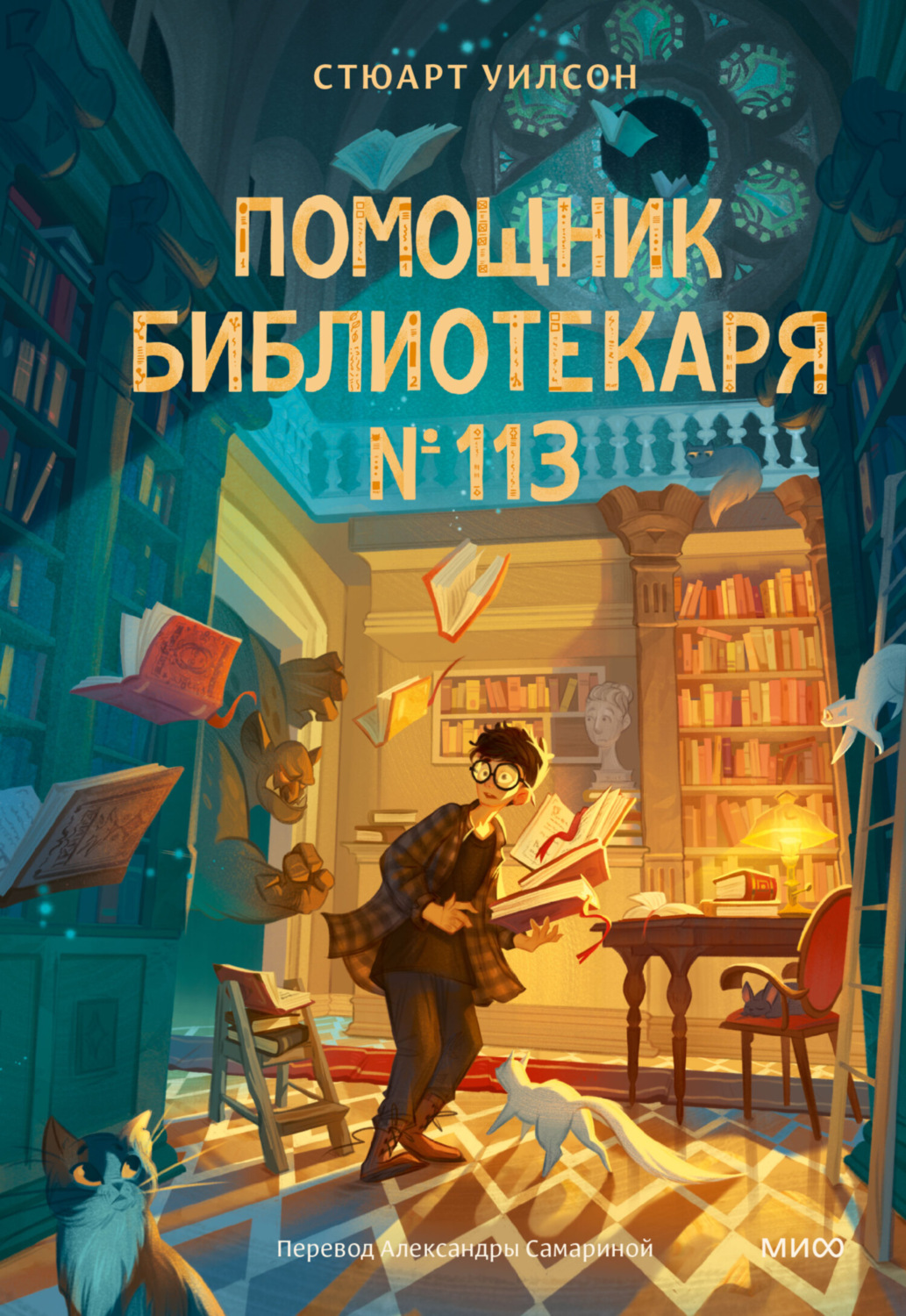 Обложка книги «Помощник библиотекаря № 113»