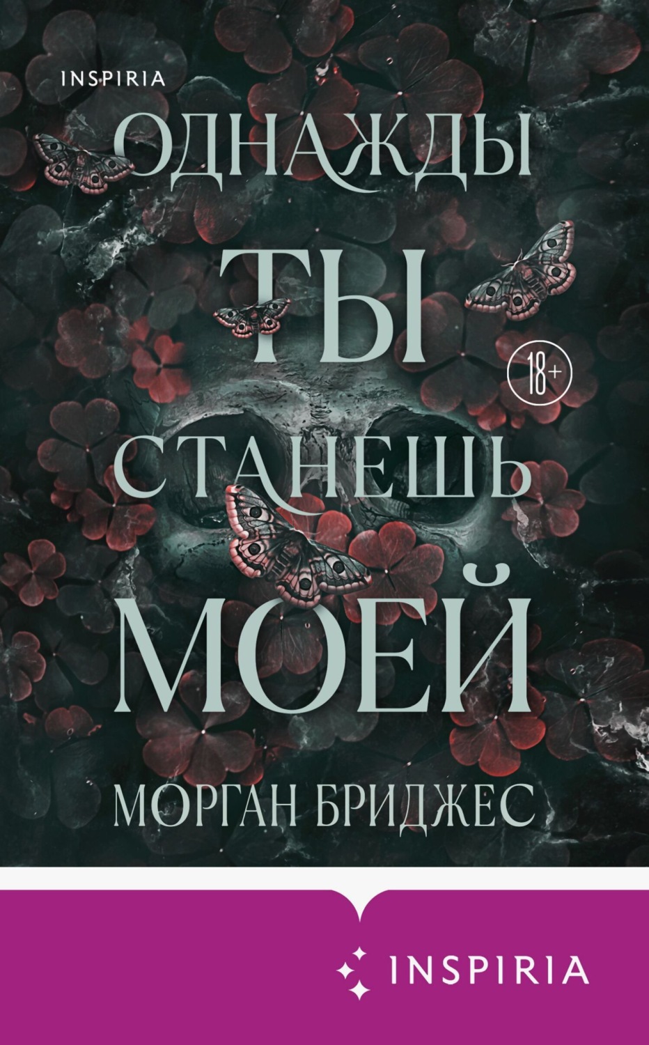 Обложка книги «Однажды ты станешь моей»