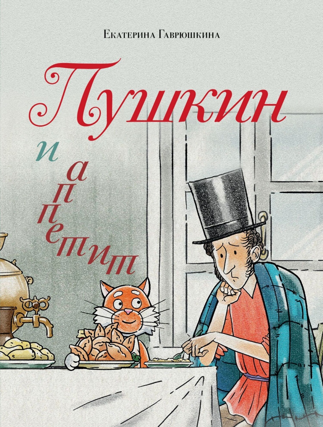 Обложка книги «Пушкин и аппетит»