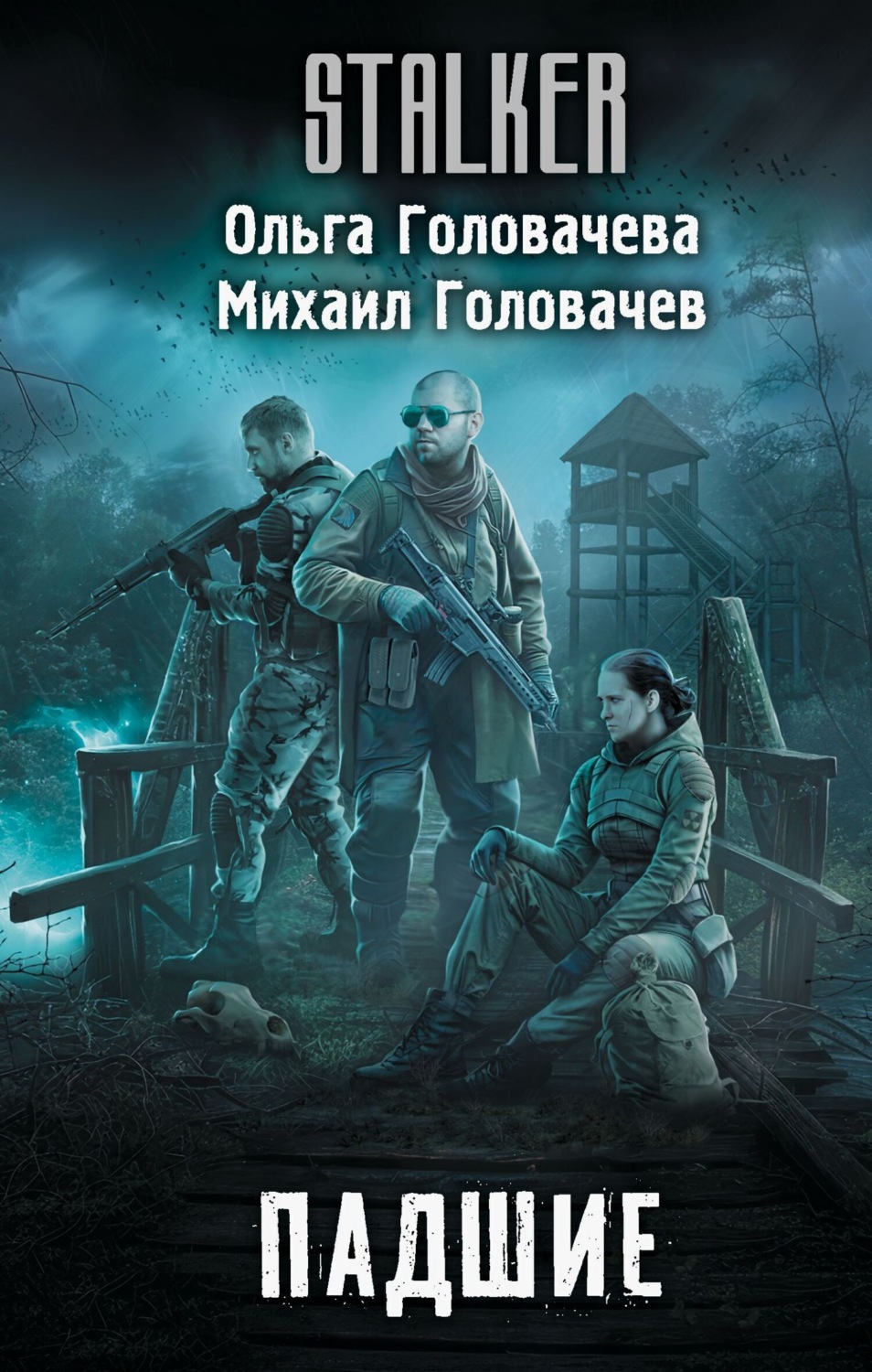 Обложка книги «Падшие»