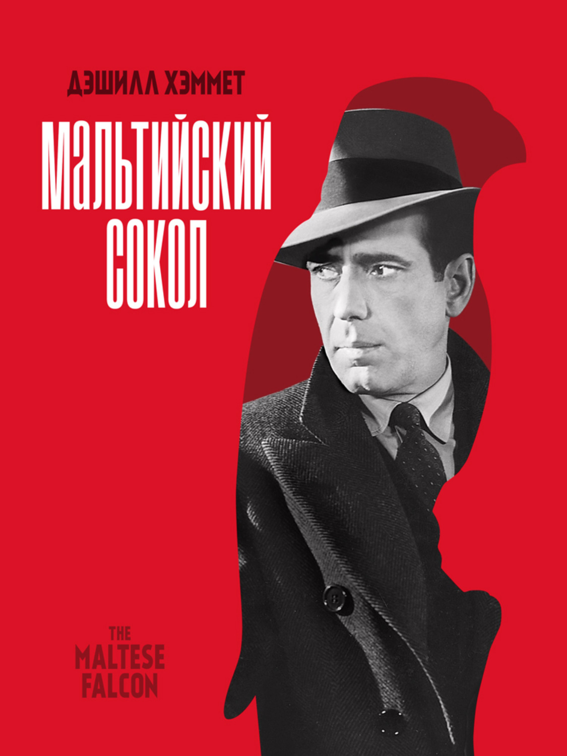 Обложка книги «Мальтийский сокол»