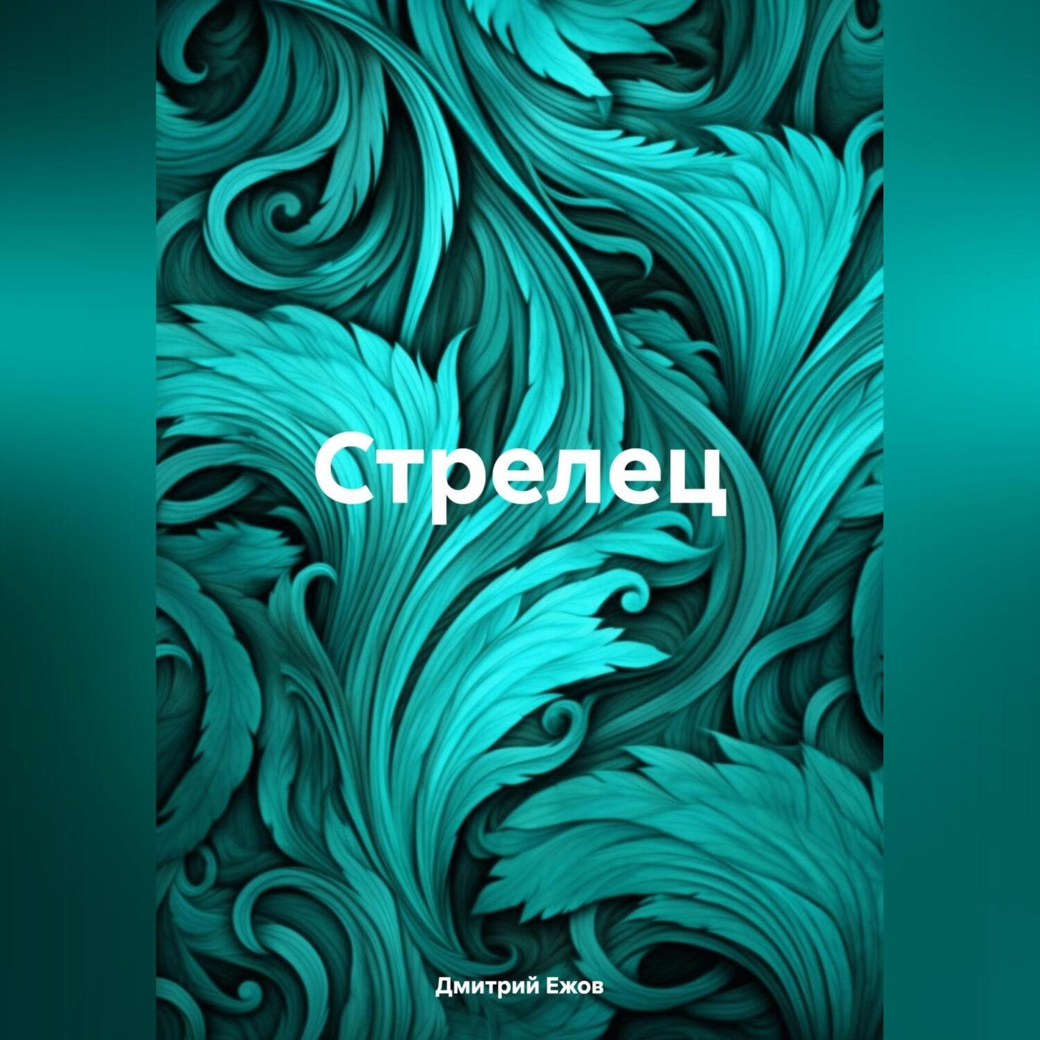 Обложка книги «Стрелец»