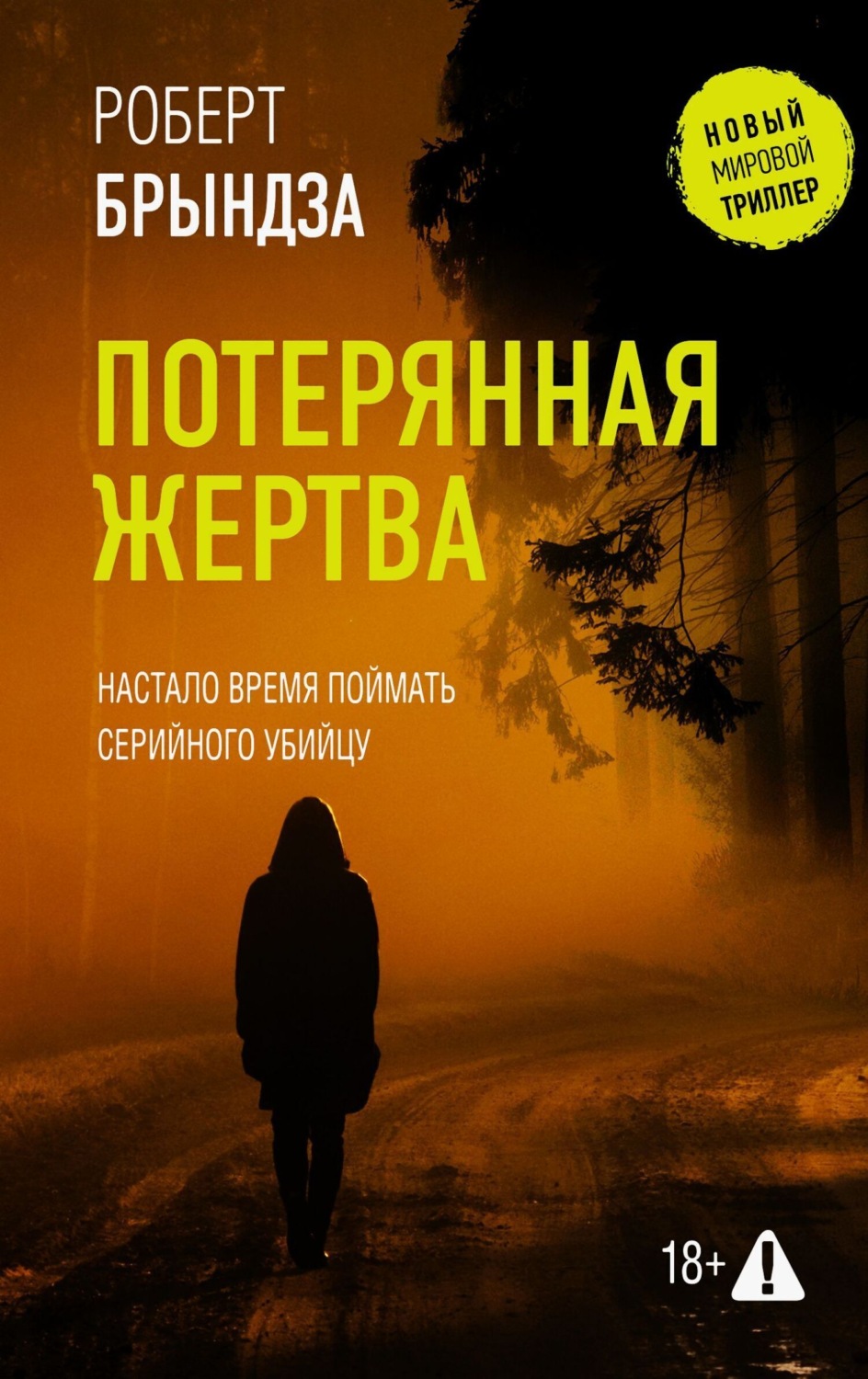 Обложка книги «Потерянная жертва»