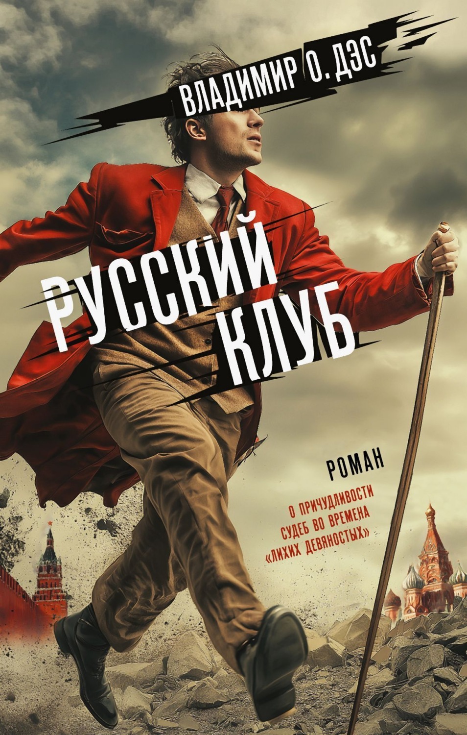 Обложка книги «Русский клуб»