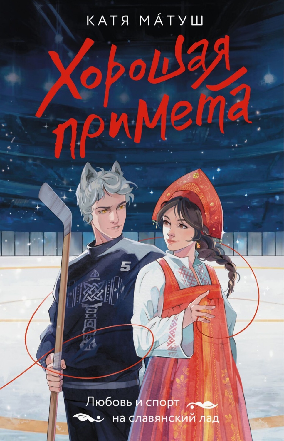 Обложка книги «Хорошая примета»