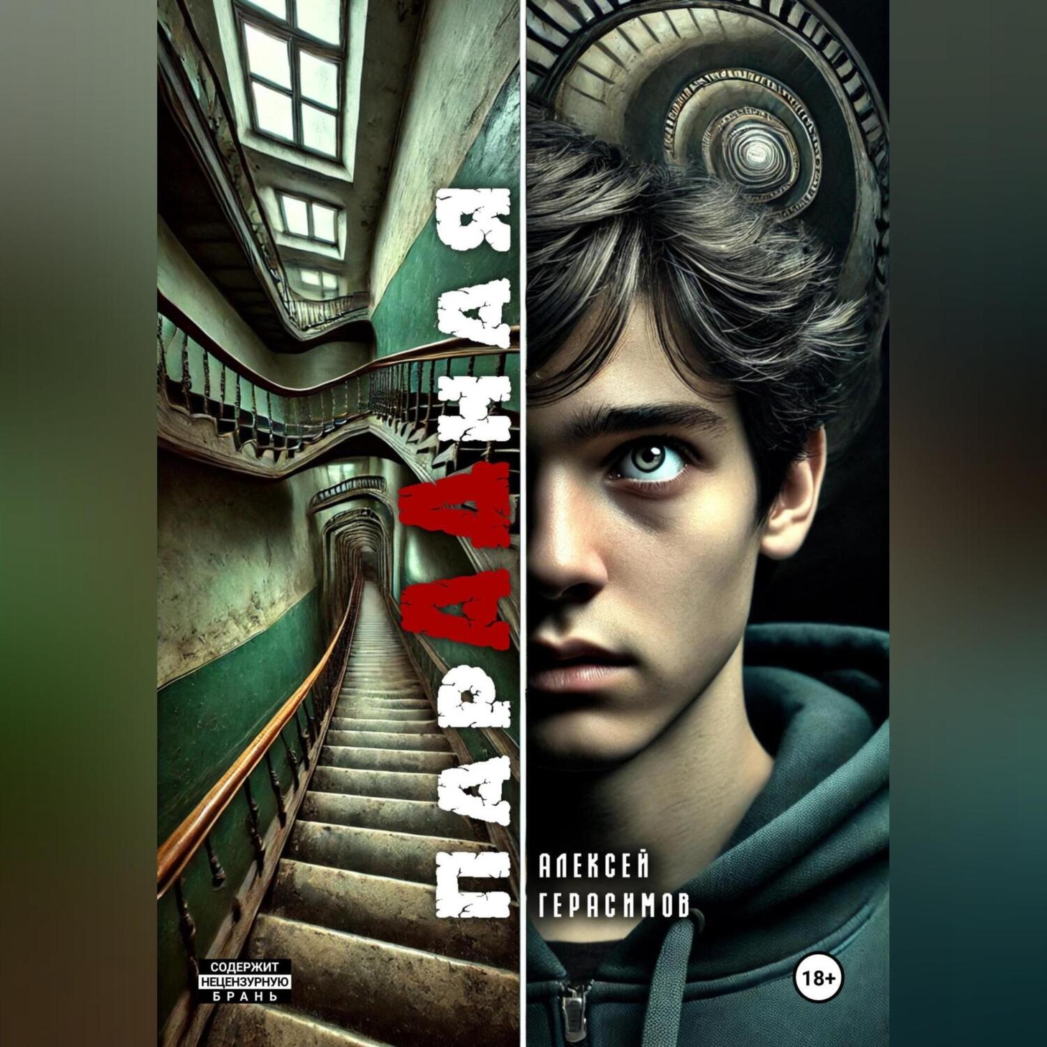 Обложка книги «Парадная»