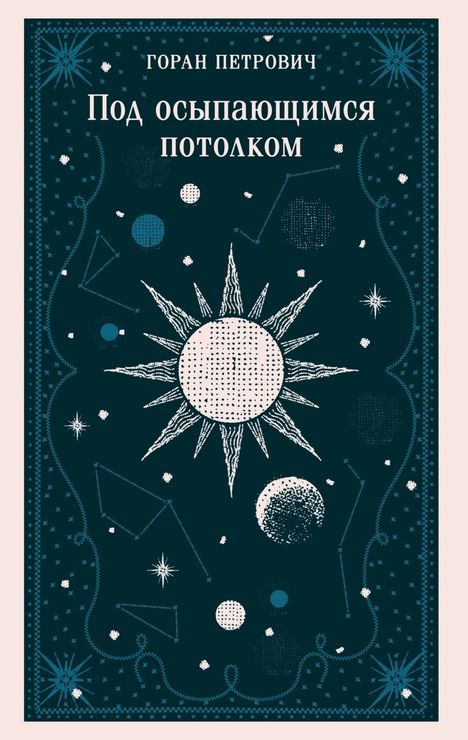 Обложка книги «Под осыпающимся потолком»