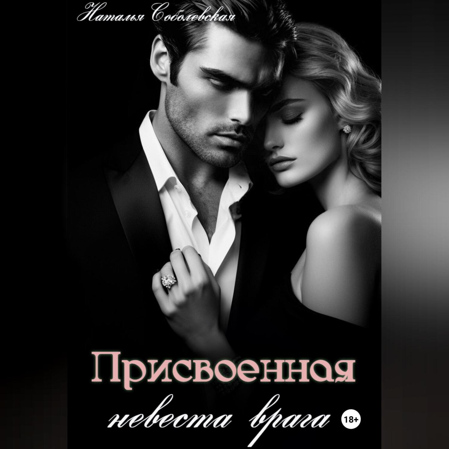 Обложка книги «Присвоенная невеста врага»