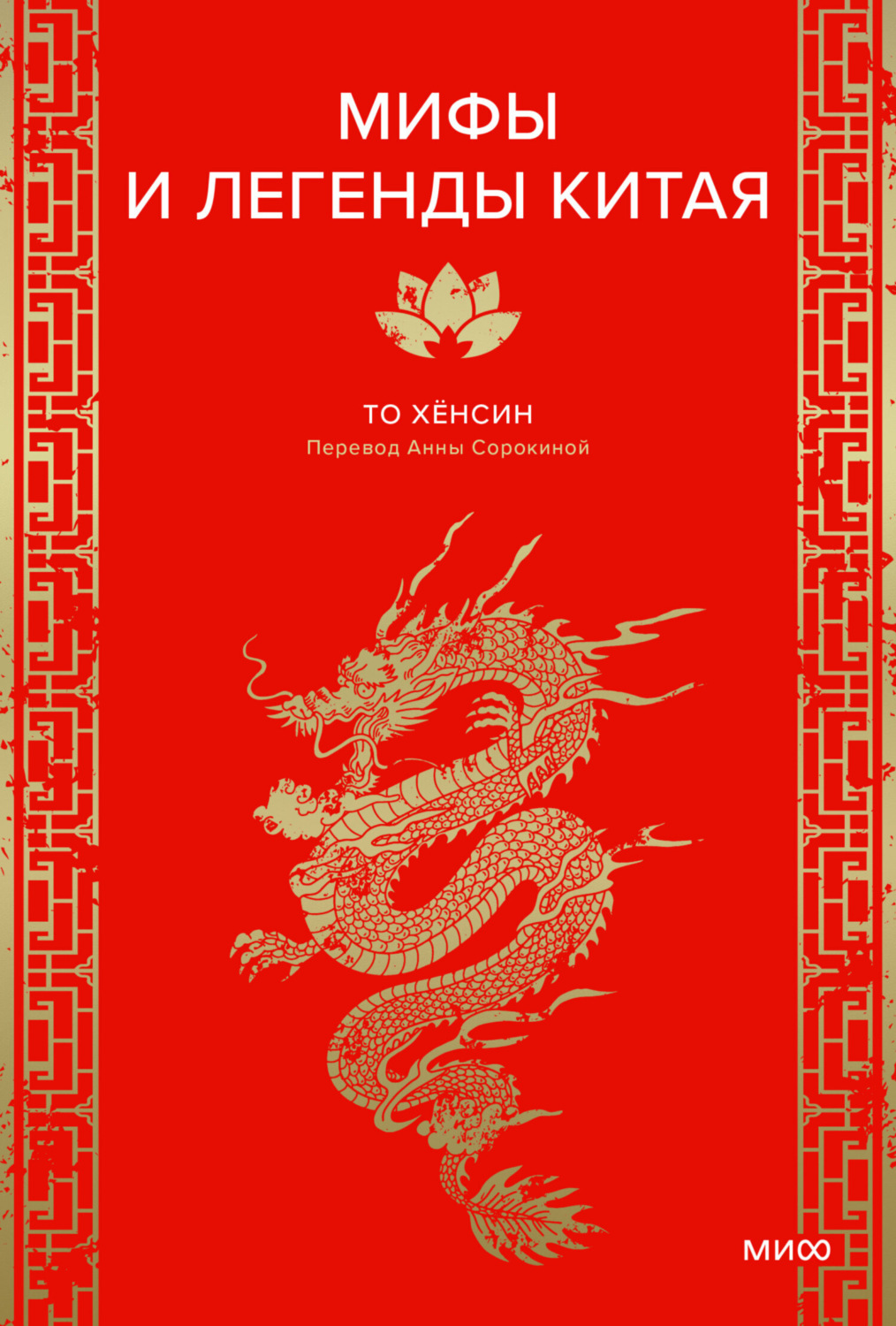 Обложка книги «Мифы и легенды Китая»