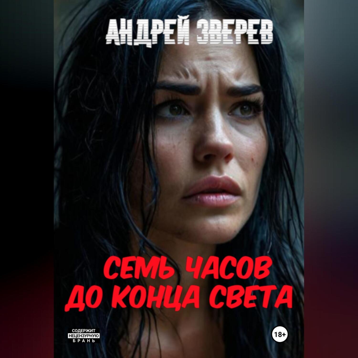Обложка книги «Семь часов до конца света»