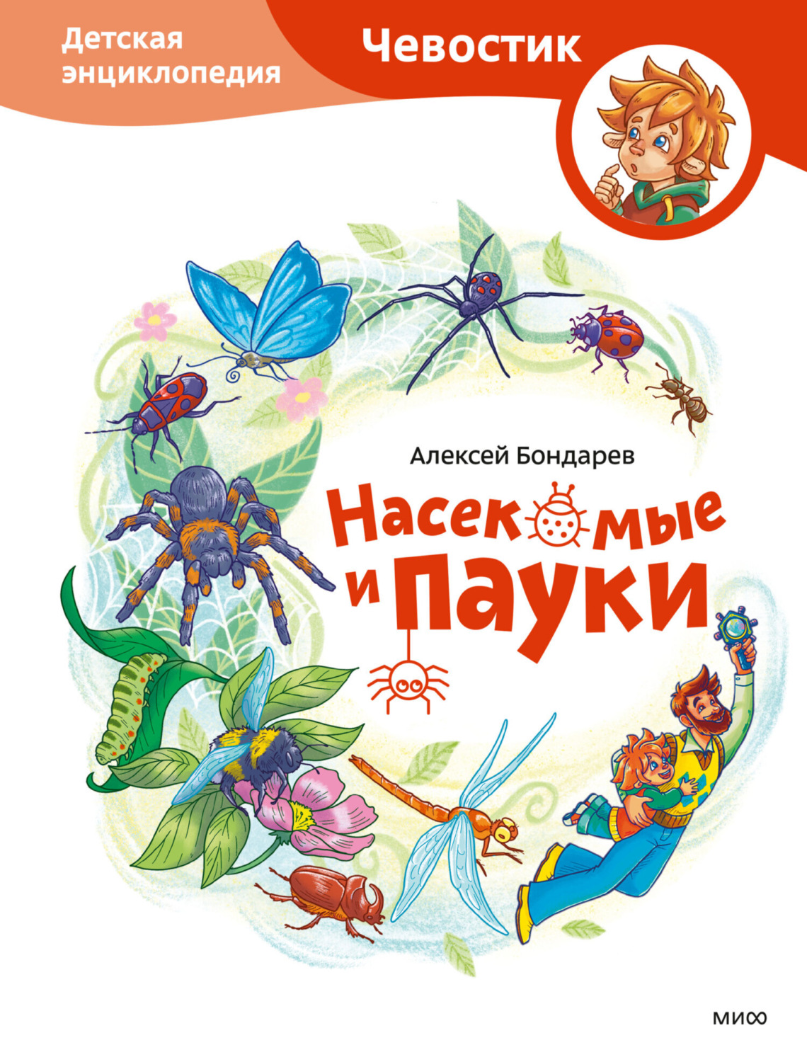 Обложка книги «Насекомые и пауки. Детская энциклопедия»