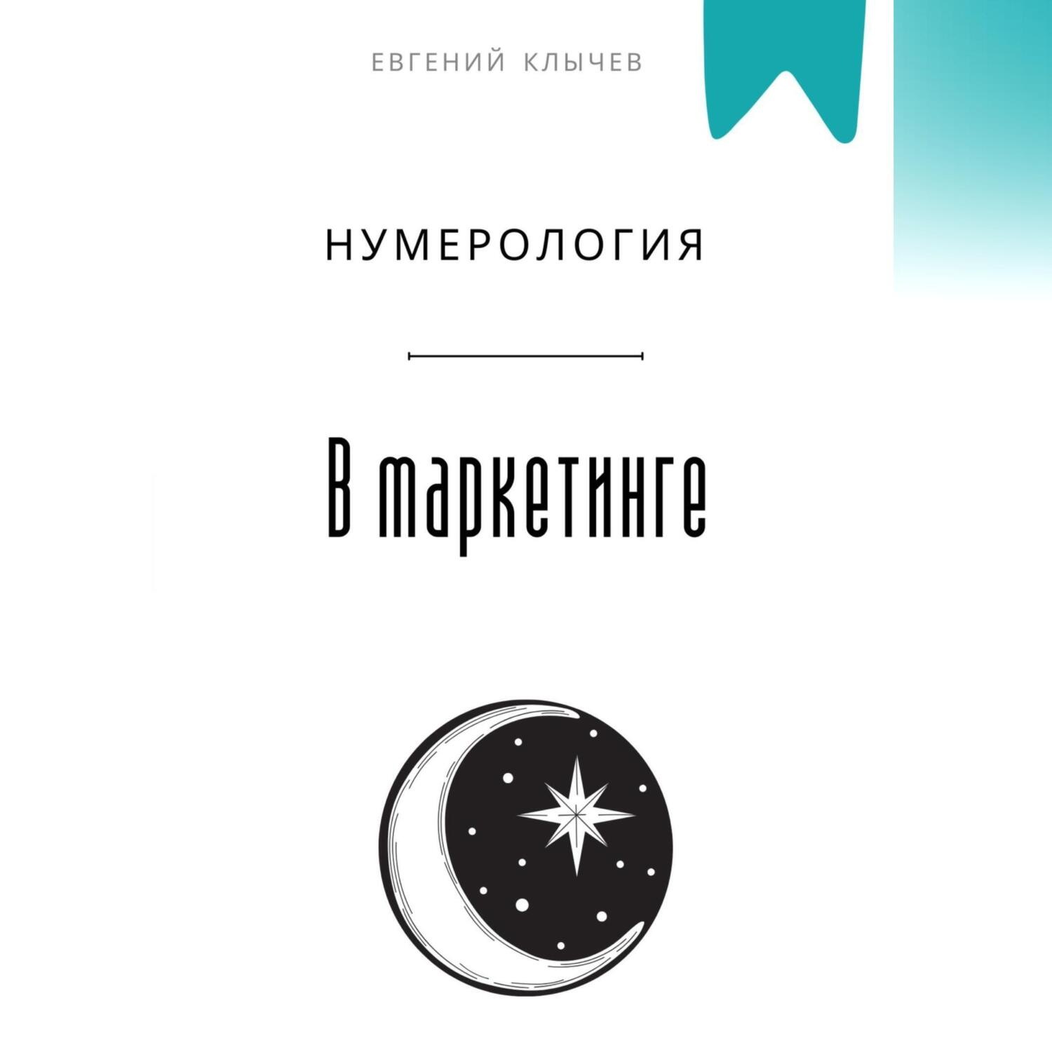 Обложка книги «Нумерология в маркетинге»