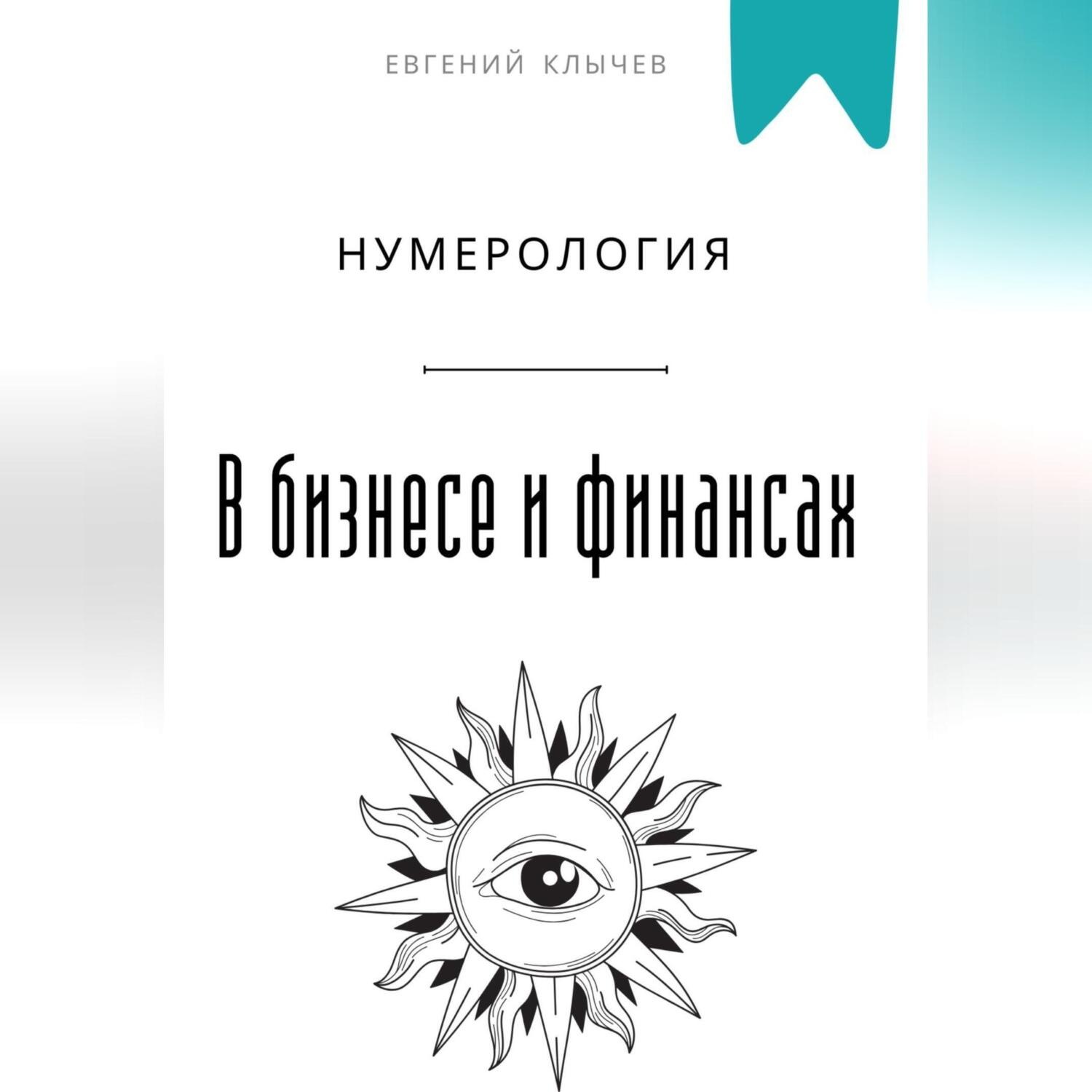 Обложка книги «Нумерология в бизнесе и финансах»