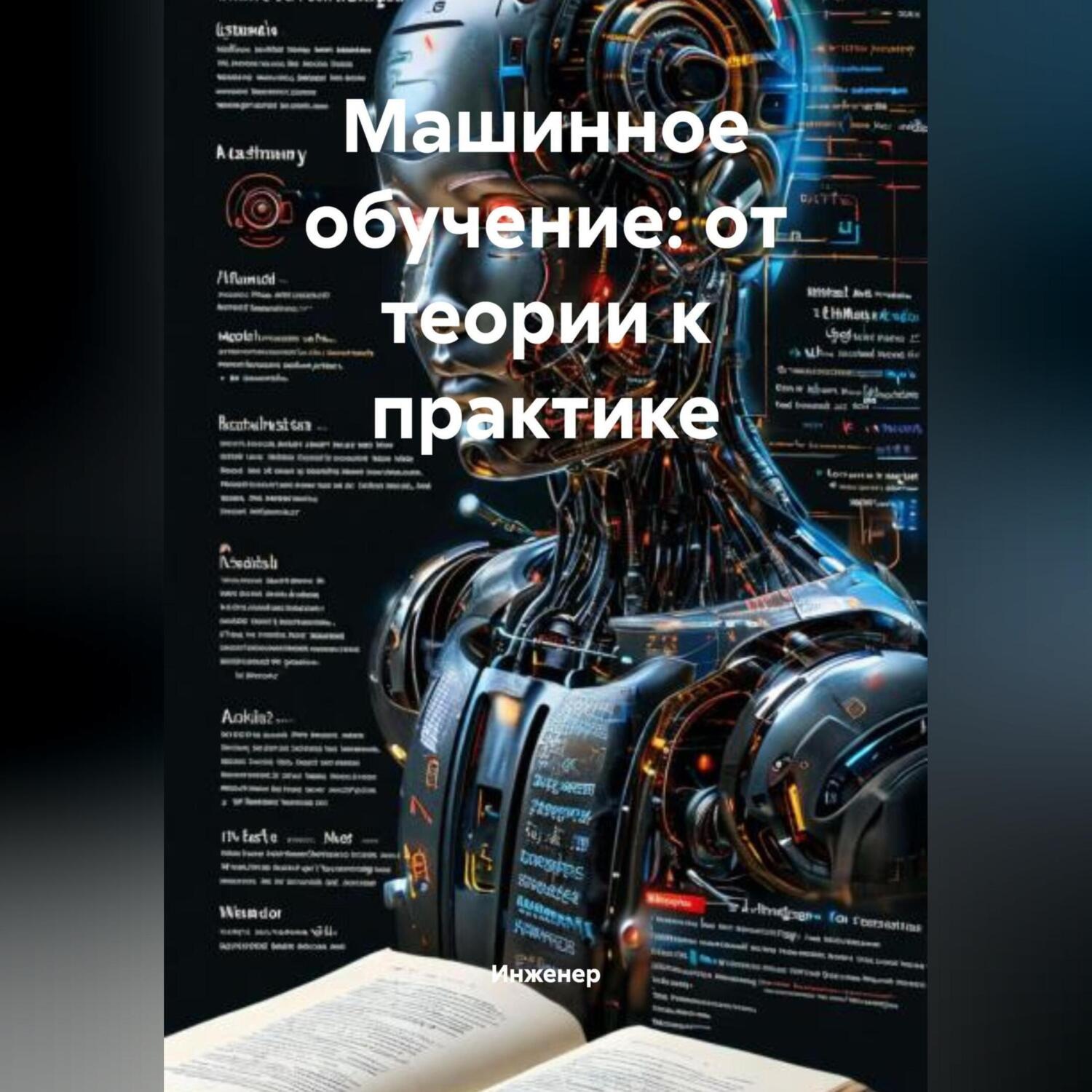 Обложка книги «Машинное обучение: от теории к практике»