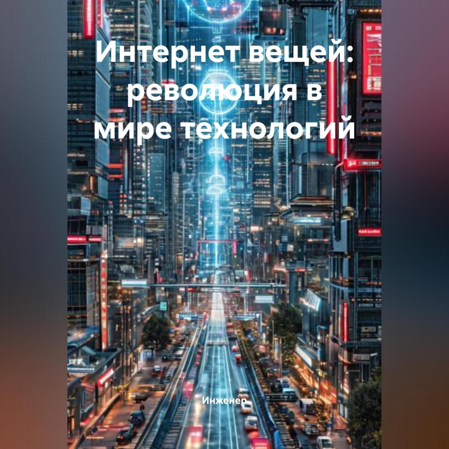 Обложка книги «Интернет вещей: революция в мире технологий»
