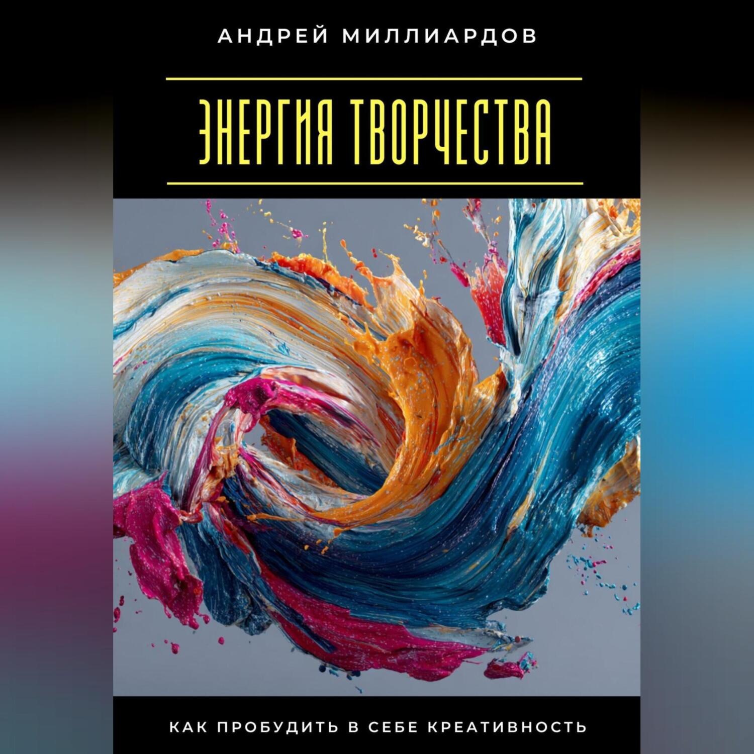 Обложка книги «Энергия творчества. Как пробудить в себе креативность»