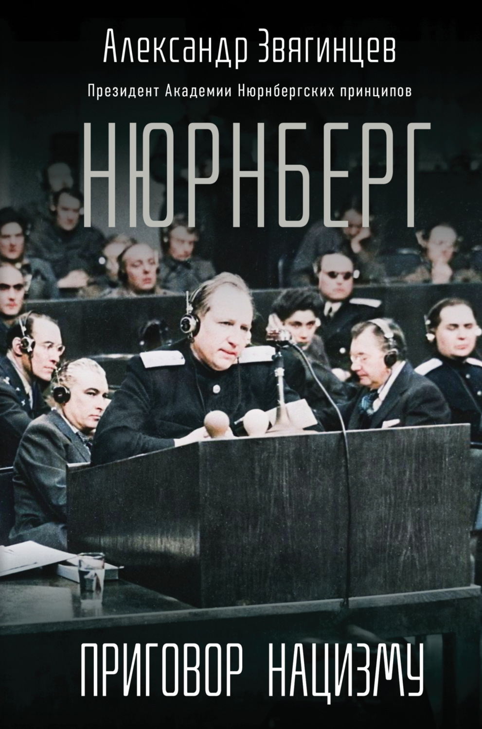 Обложка книги «Нюрнберг. Приговор нацизму»