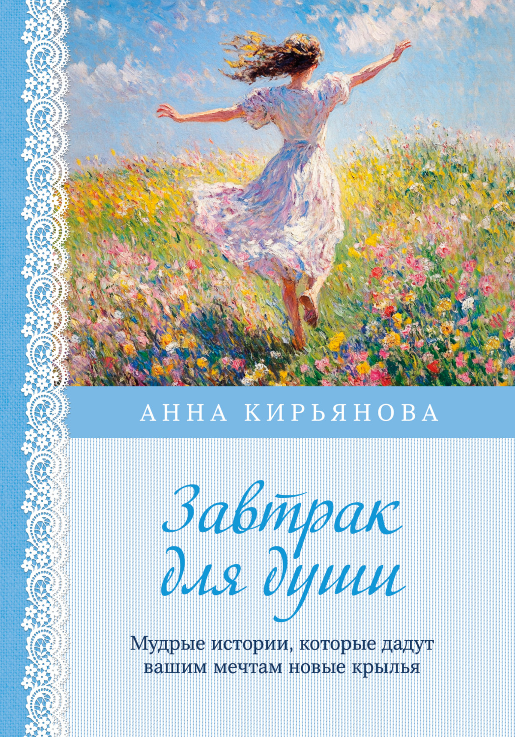 Обложка книги «Завтрак для души. Мудрые истории, которые дадут вашим мечтам новые крылья»