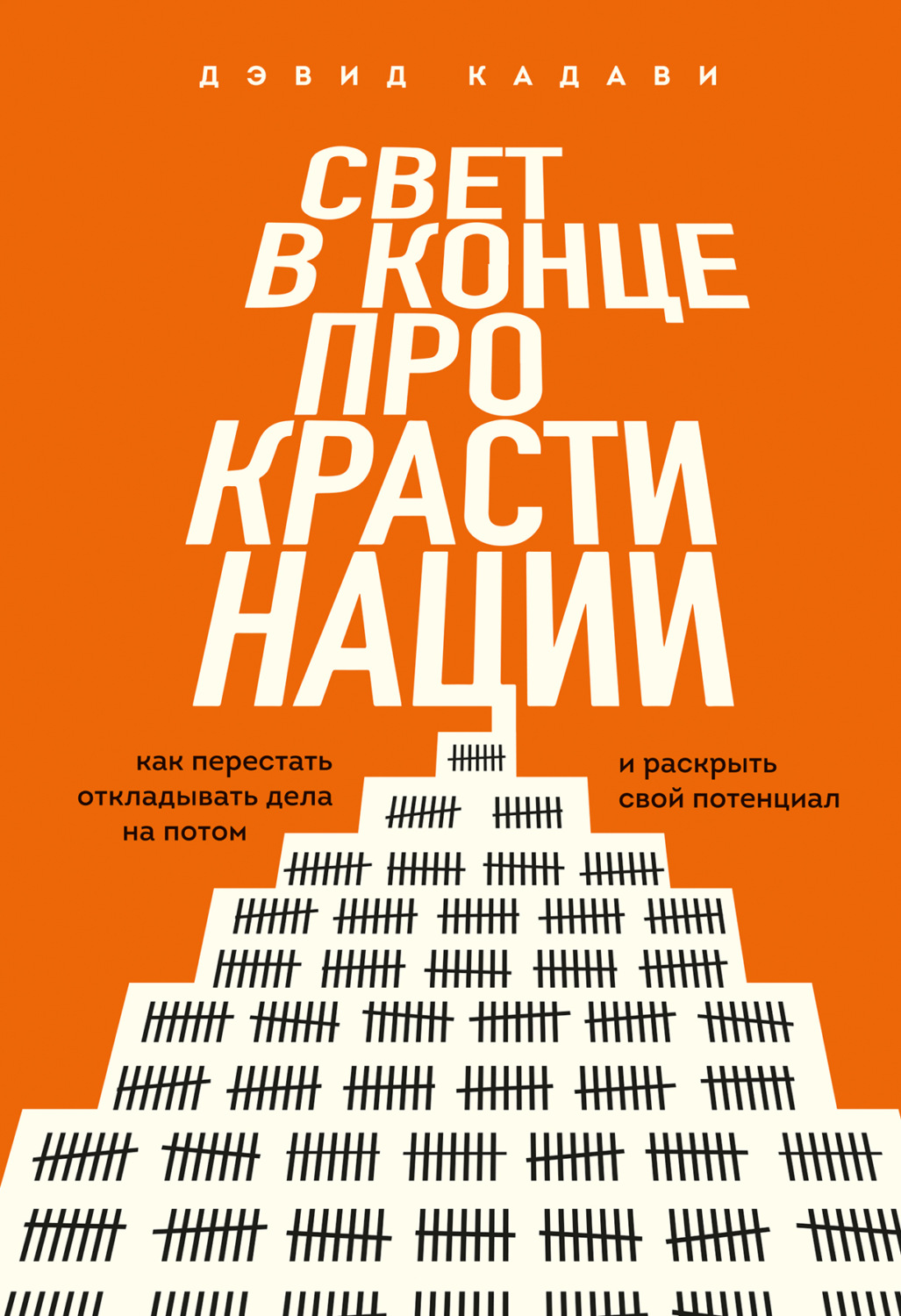Обложка книги «Свет в конце прокрастинации. Как перестать откладывать дела на потом и раскрыть свой потенциал»