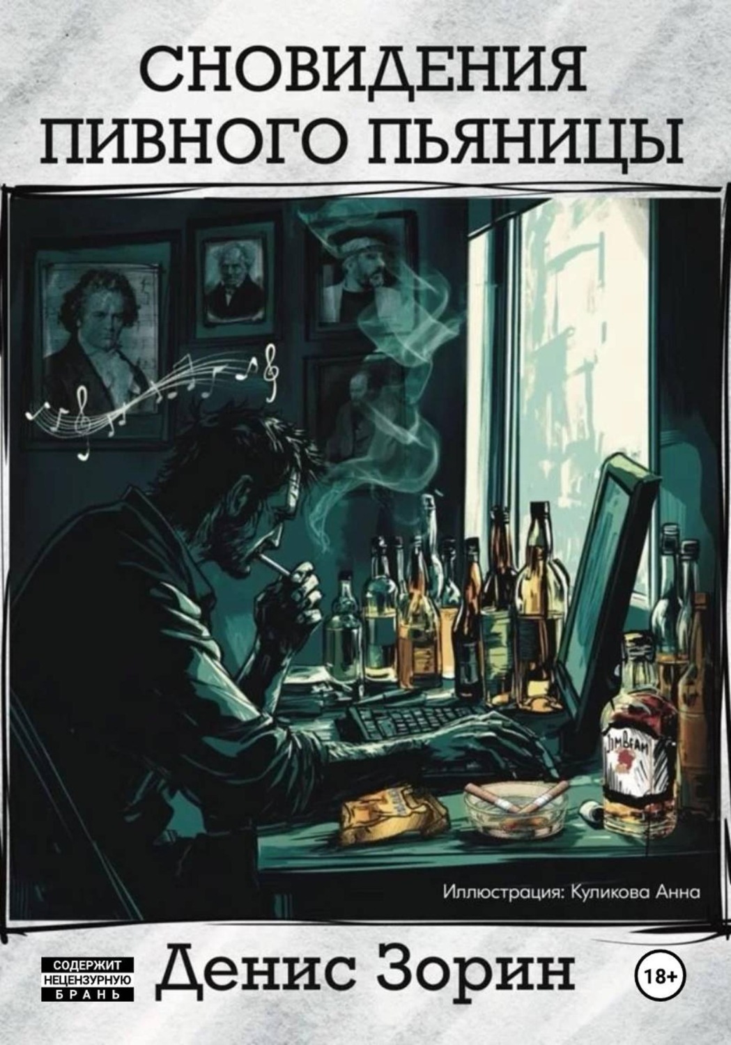 Обложка книги «Сновидения пивного пьяницы»