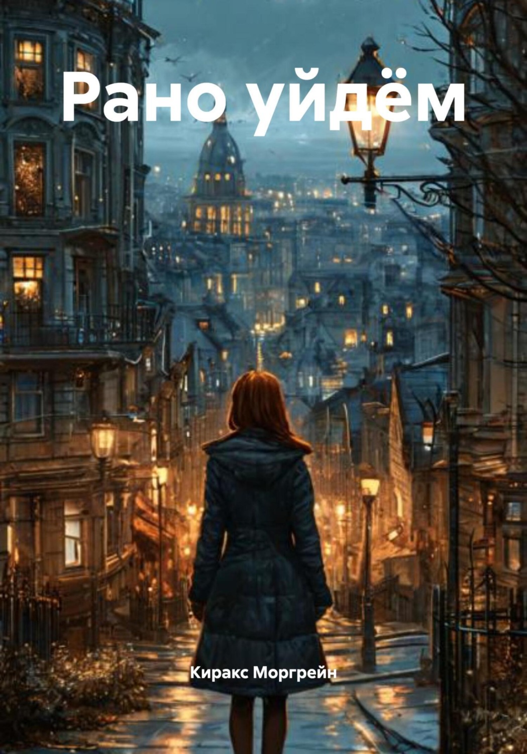 Обложка книги «Рано уйдём»