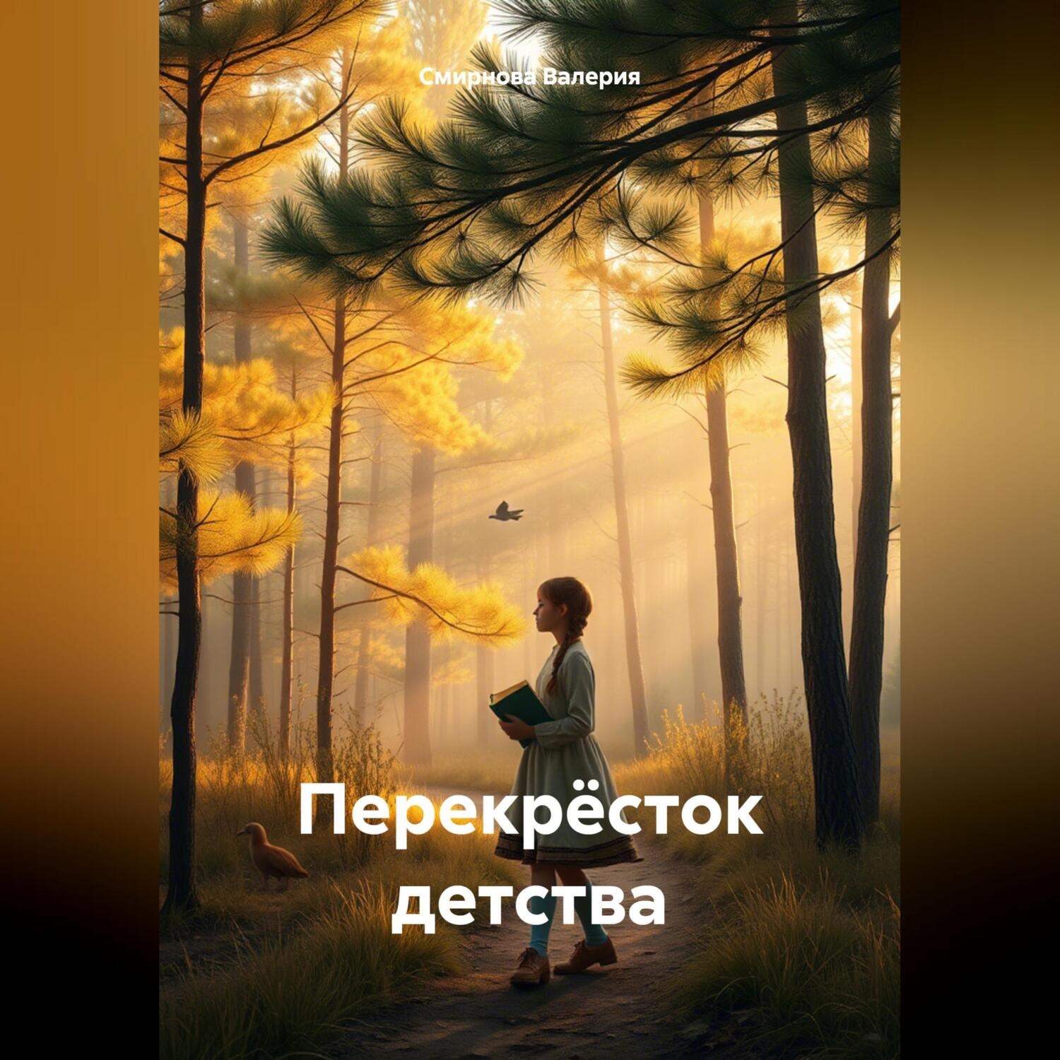 Обложка книги «Перекрёсток детства»