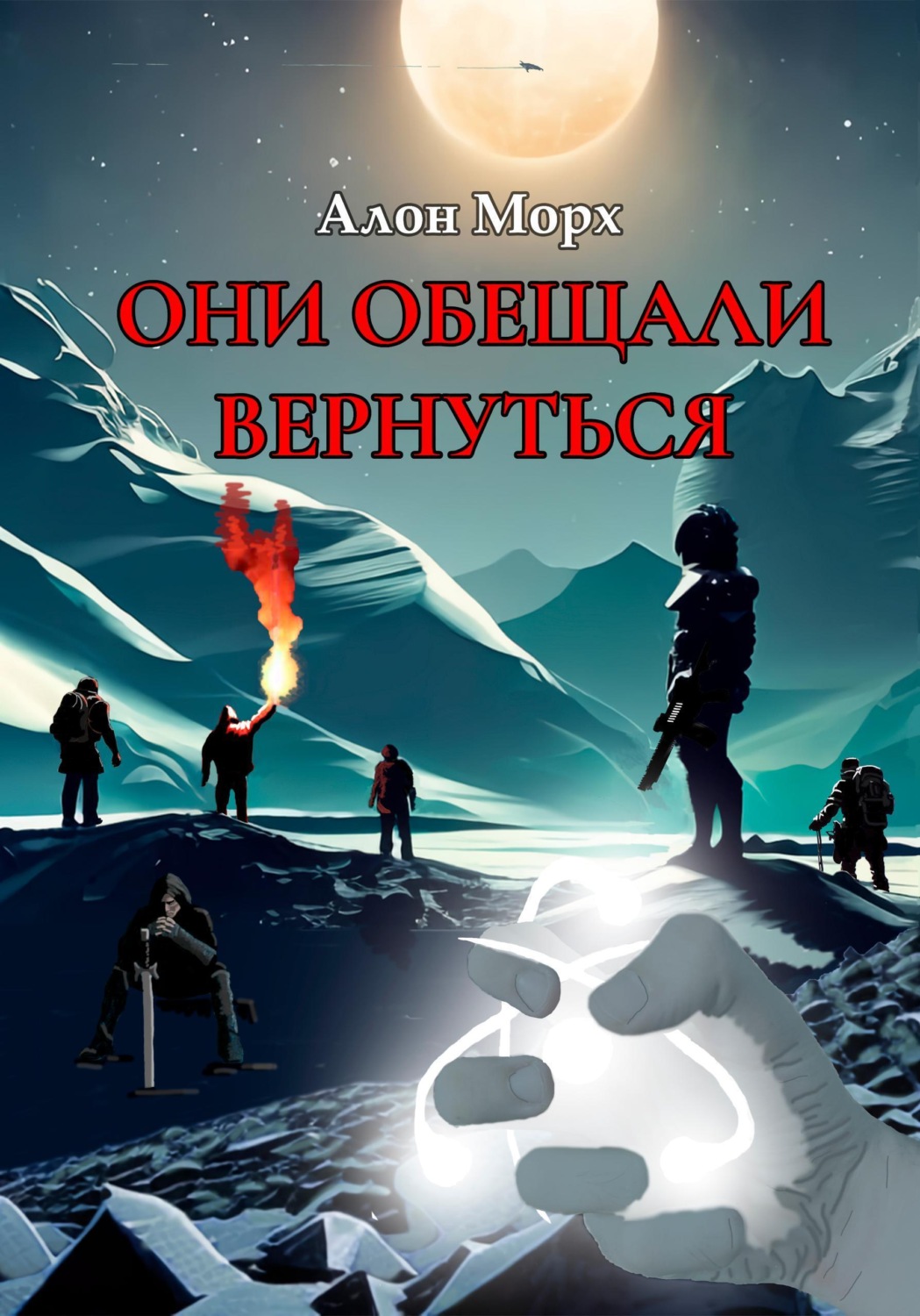 Обложка книги «Они обещали вернуться»