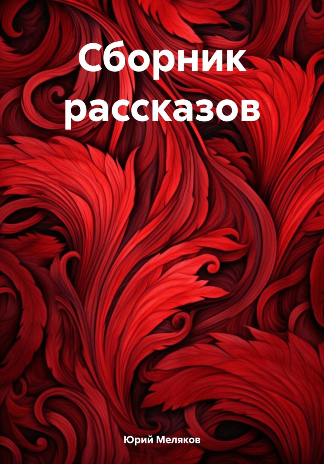 Обложка книги «Сборник рассказов»