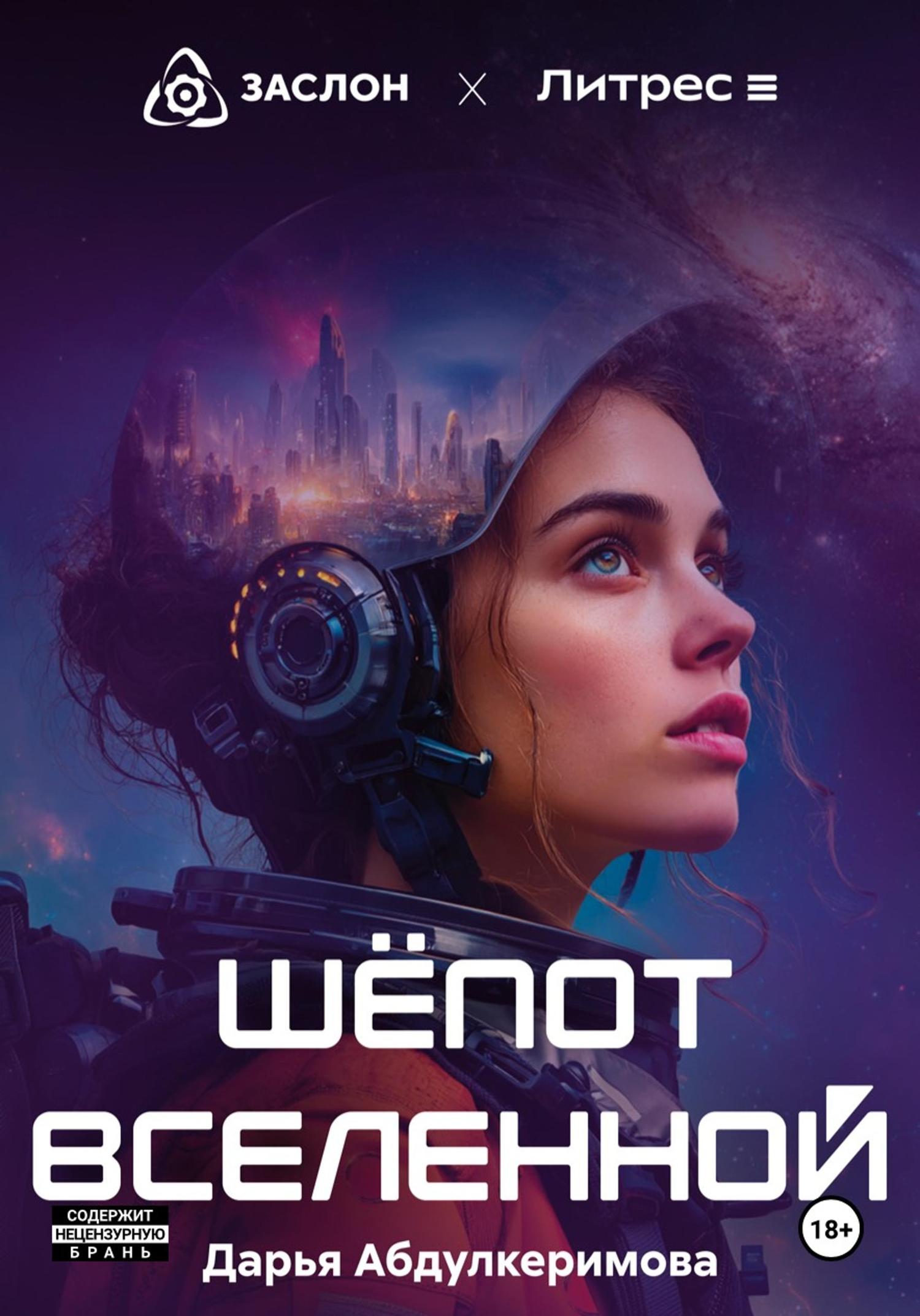 Обложка книги «Шепот Вселенной»
