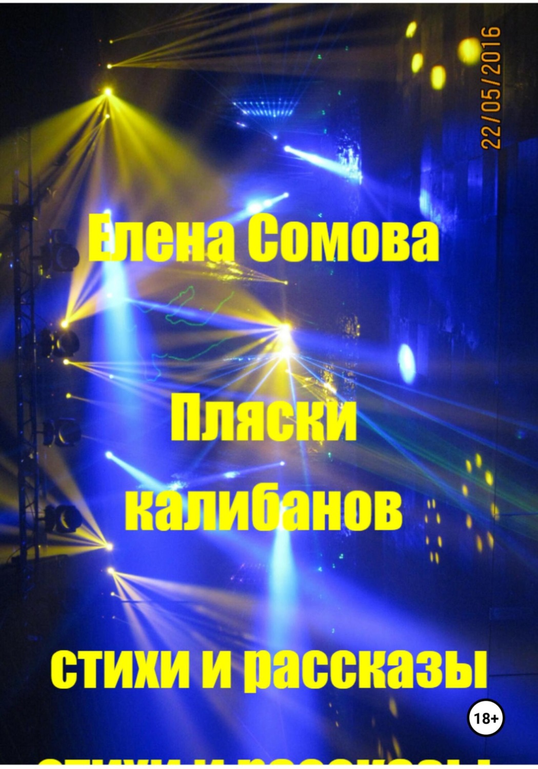 Обложка книги «Пляски Калибанов»