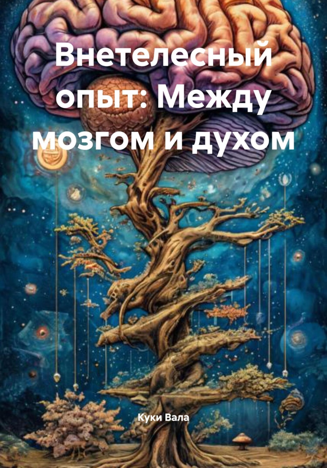 Обложка книги «Внетелесный опыт: Между мозгом и духом»
