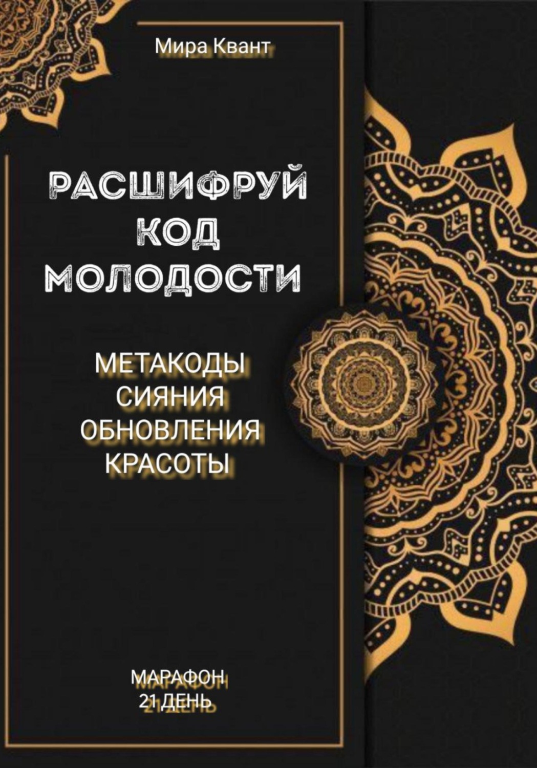 Обложка книги «Расшифруй код молодости. Метакоды обновления и красоты. Марафон 21 день»